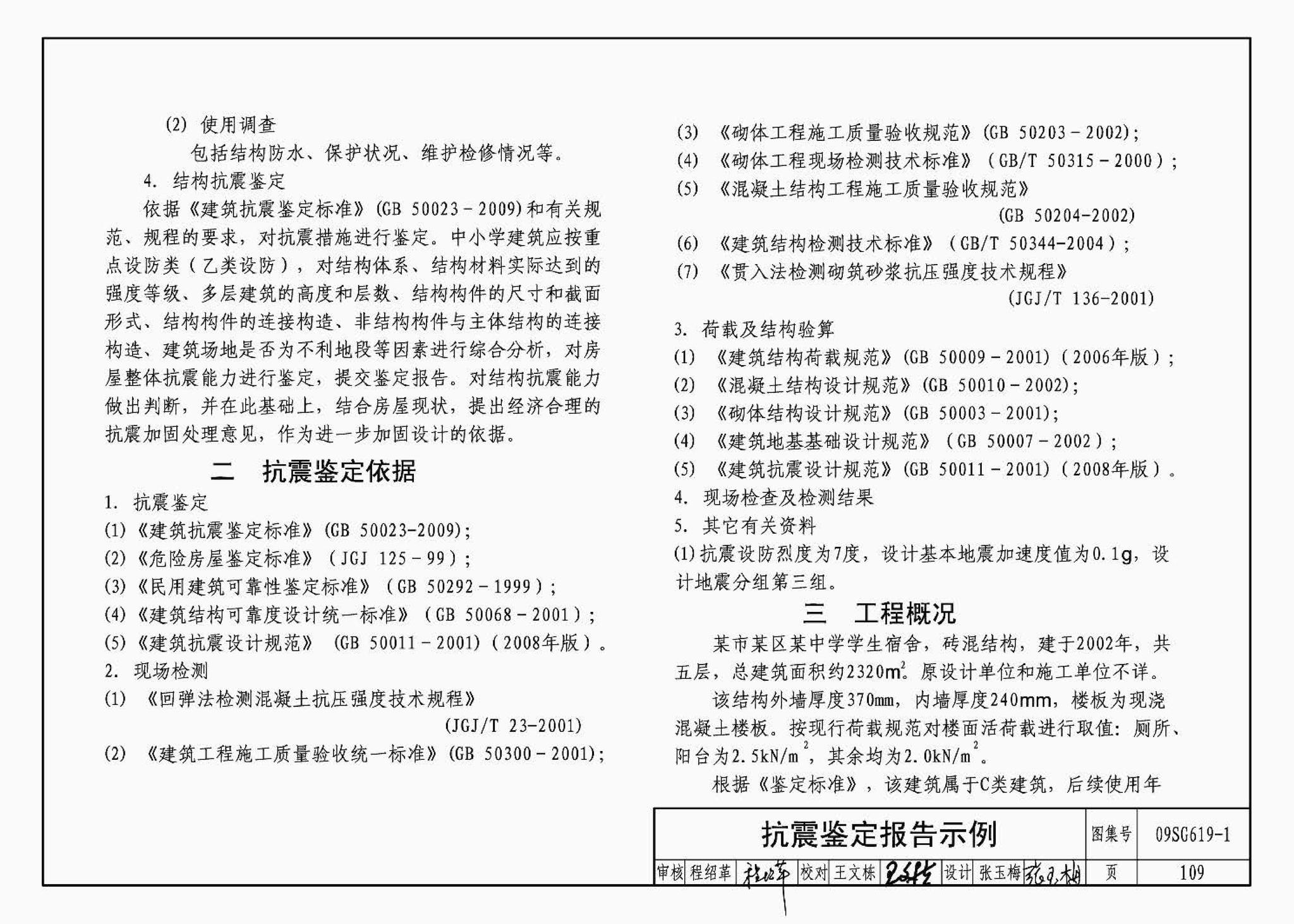 09SG619-1--房屋建筑抗震加固（一）（中小学校舍抗震加固）