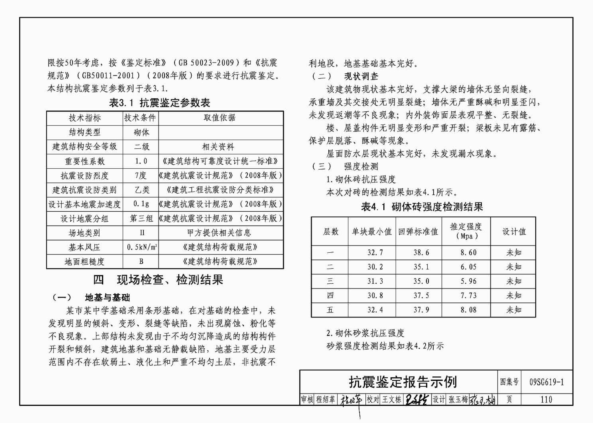 09SG619-1--房屋建筑抗震加固（一）（中小学校舍抗震加固）