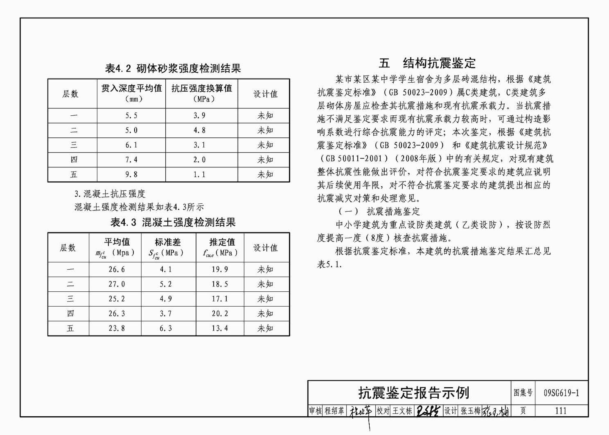 09SG619-1--房屋建筑抗震加固（一）（中小学校舍抗震加固）