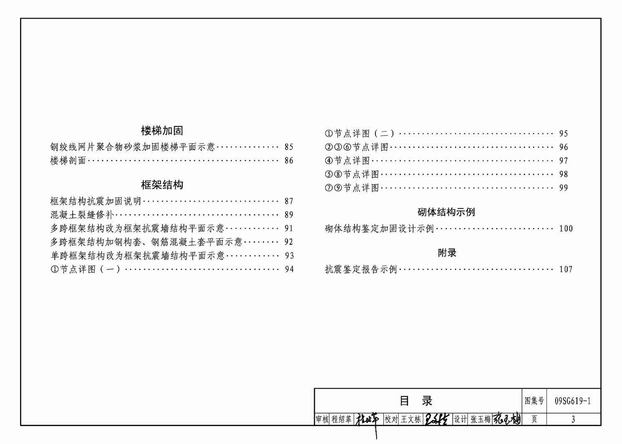 09SG619-1--房屋建筑抗震加固（一）（中小学校舍抗震加固）