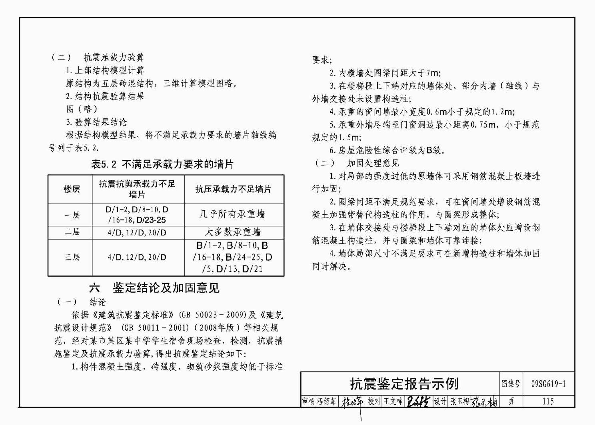 09SG619-1--房屋建筑抗震加固（一）（中小学校舍抗震加固）