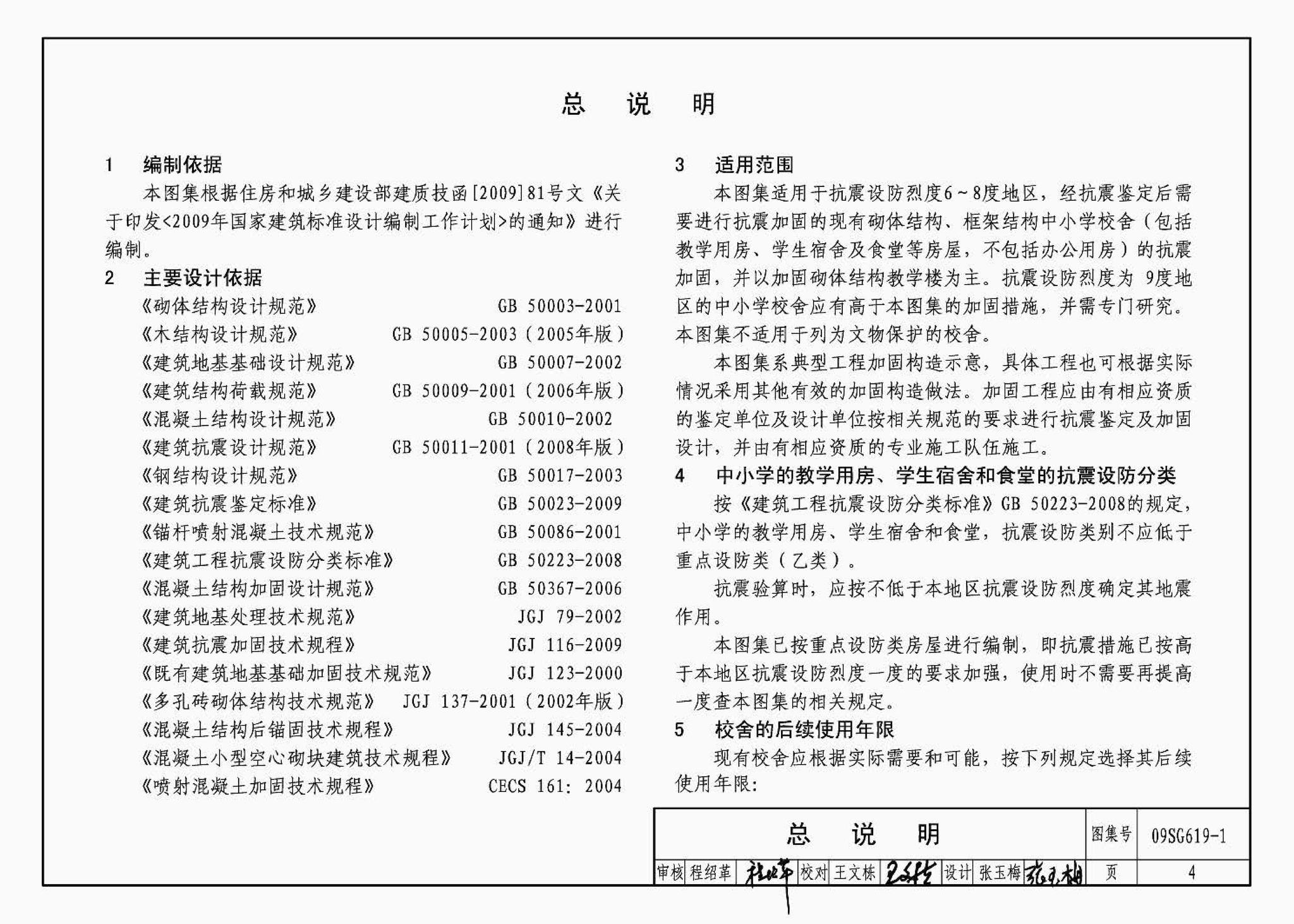 09SG619-1--房屋建筑抗震加固（一）（中小学校舍抗震加固）