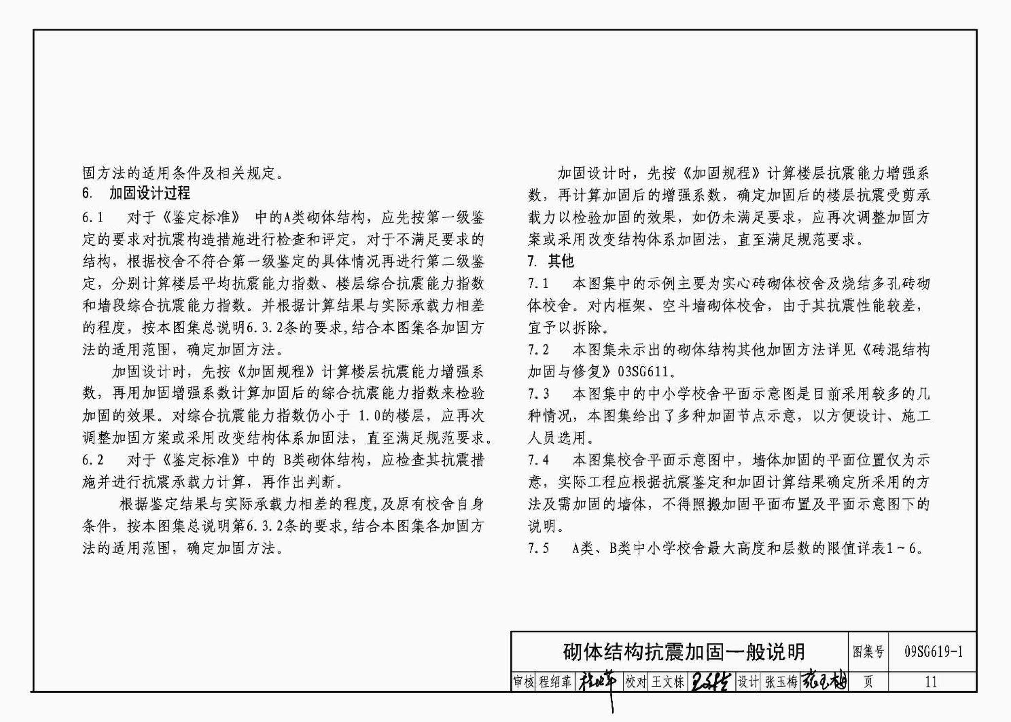 09SG619-1--房屋建筑抗震加固（一）（中小学校舍抗震加固）