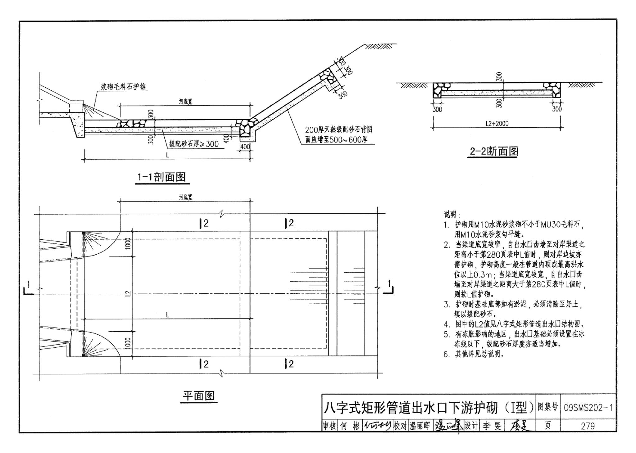 09SMS202-1--埋地矩形雨水管道及其附属构筑物（混凝土模块砌体）