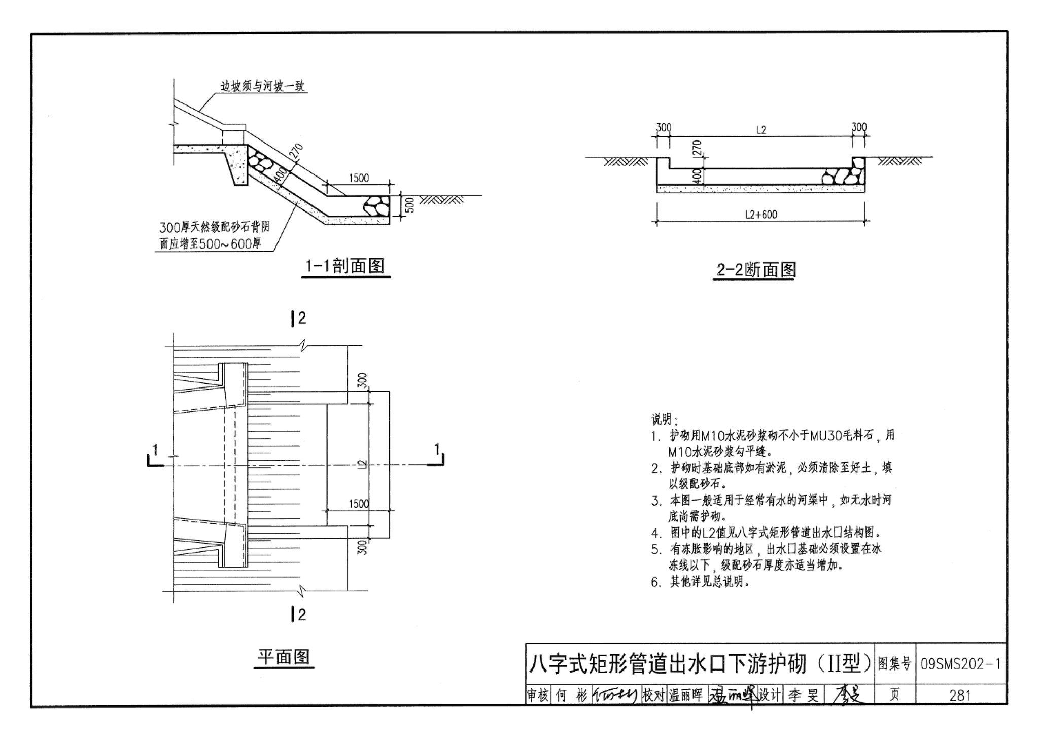 09SMS202-1--埋地矩形雨水管道及其附属构筑物（混凝土模块砌体）