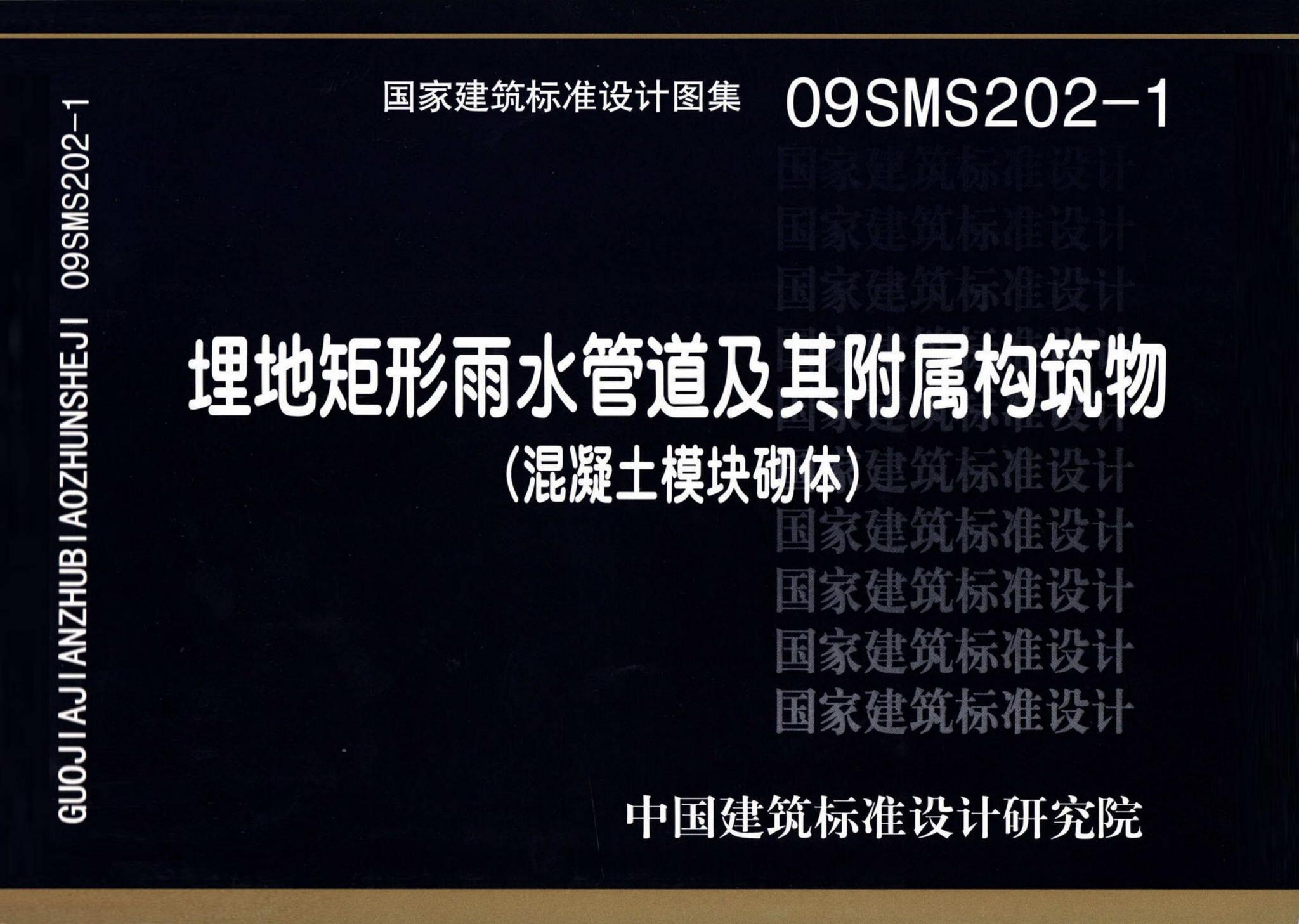 09SMS202-1--埋地矩形雨水管道及其附属构筑物（混凝土模块砌体）