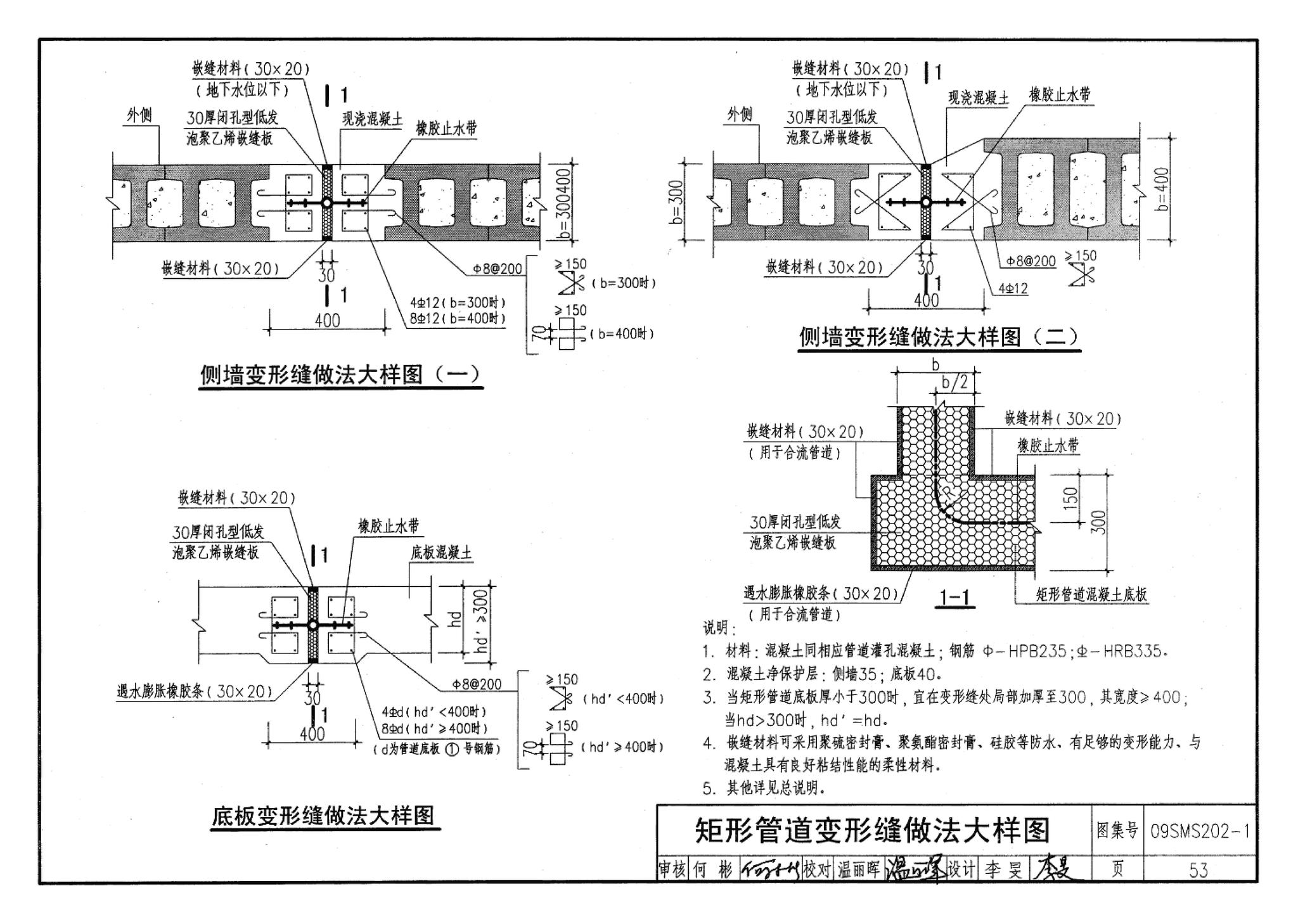 09SMS202-1--埋地矩形雨水管道及其附属构筑物（混凝土模块砌体）