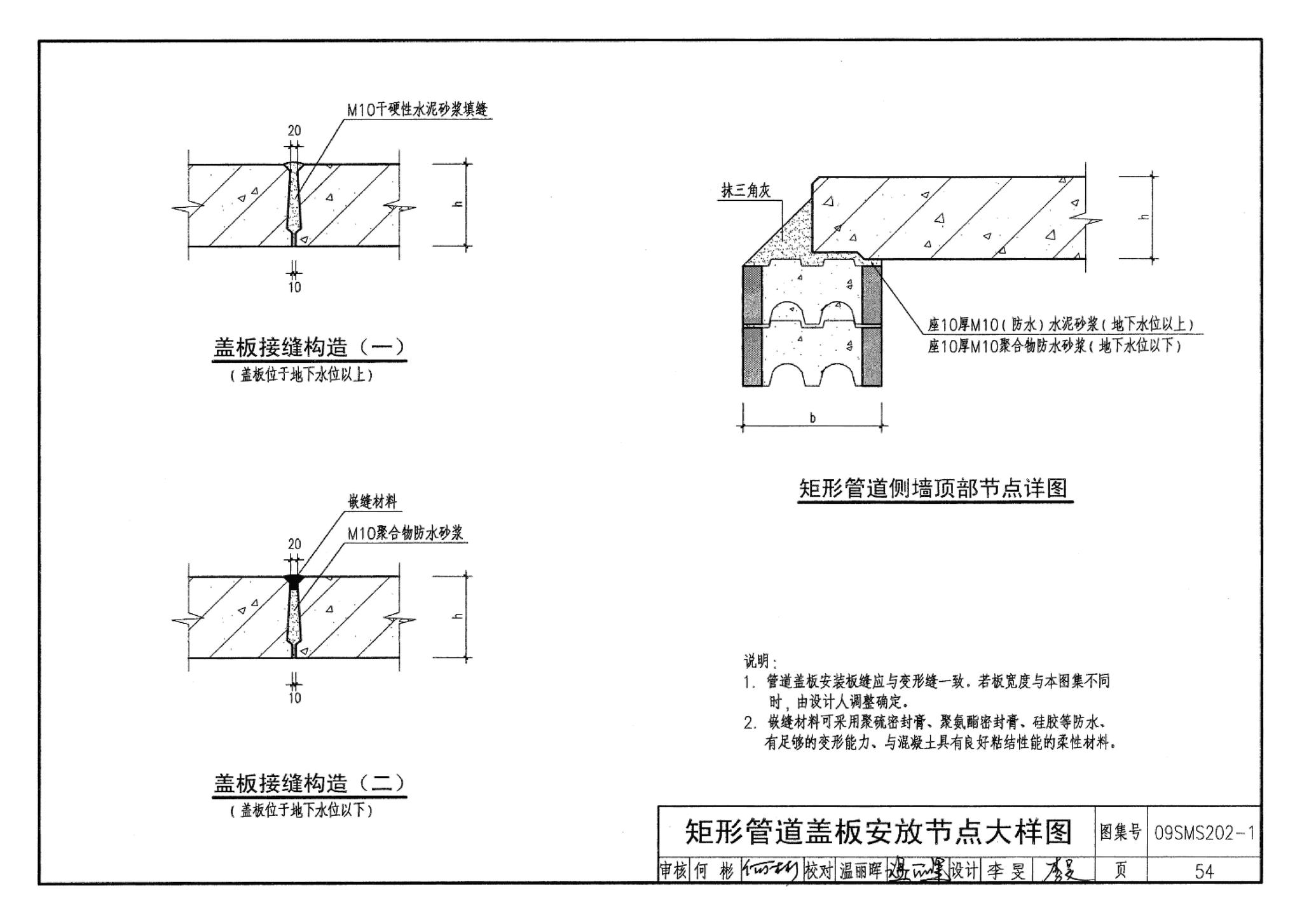 09SMS202-1--埋地矩形雨水管道及其附属构筑物（混凝土模块砌体）