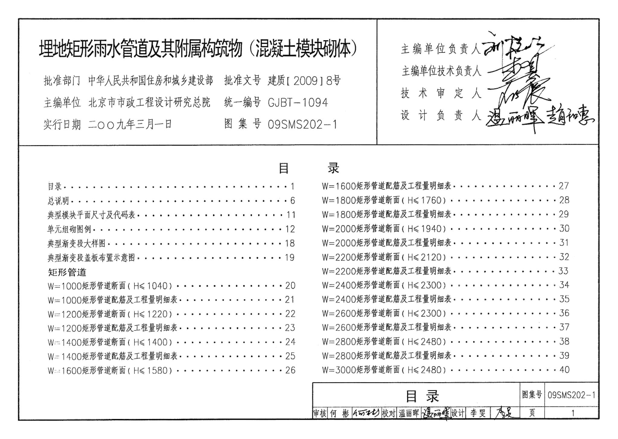 09SMS202-1--埋地矩形雨水管道及其附属构筑物（混凝土模块砌体）