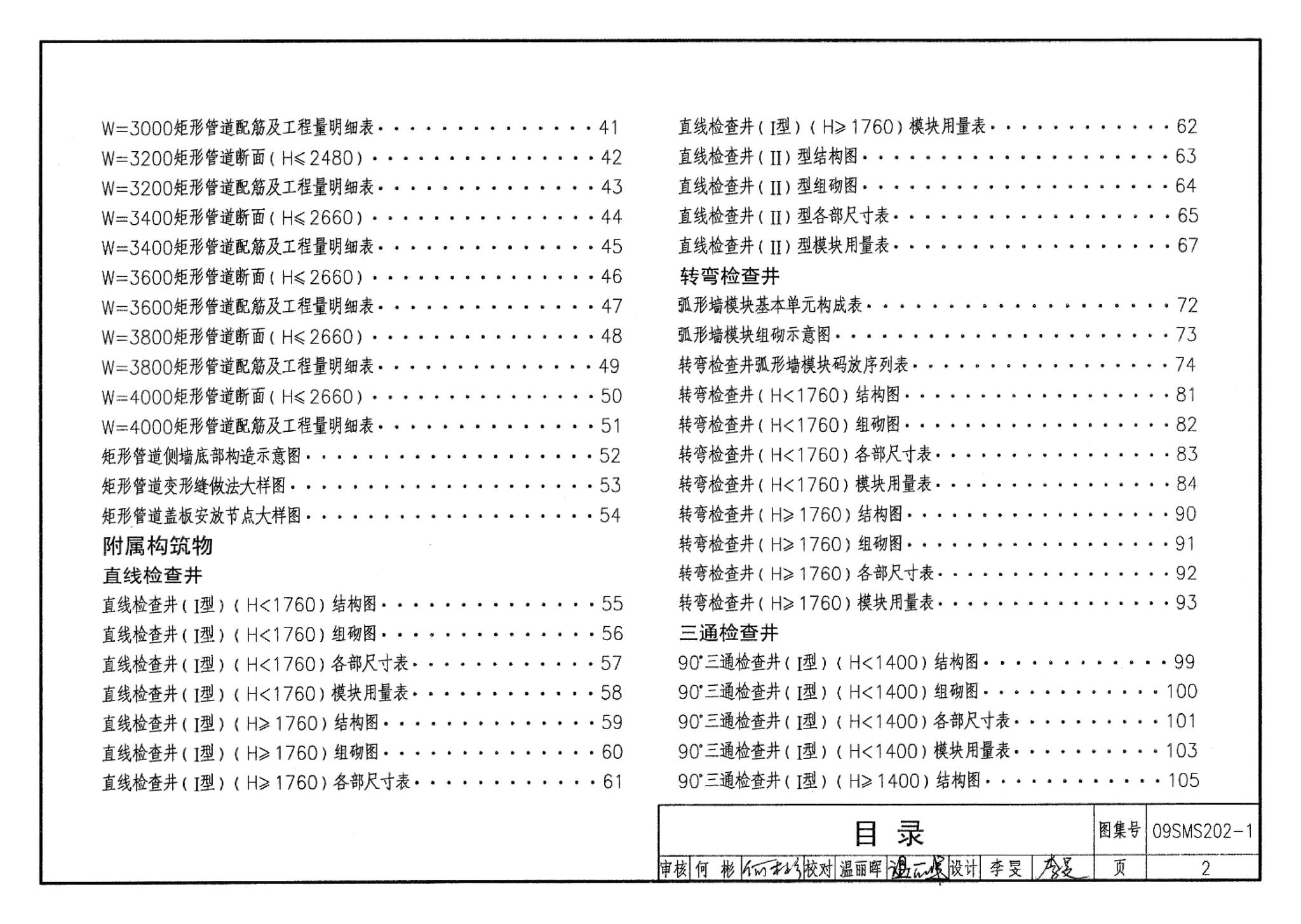 09SMS202-1--埋地矩形雨水管道及其附属构筑物（混凝土模块砌体）