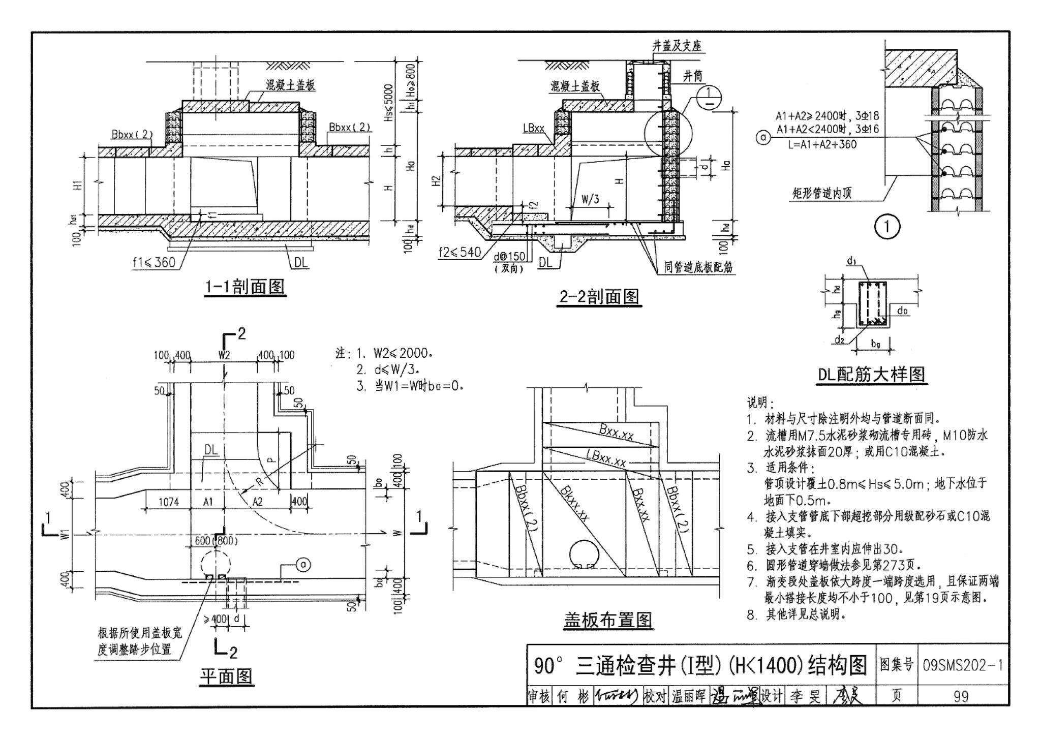 09SMS202-1--埋地矩形雨水管道及其附属构筑物（混凝土模块砌体）