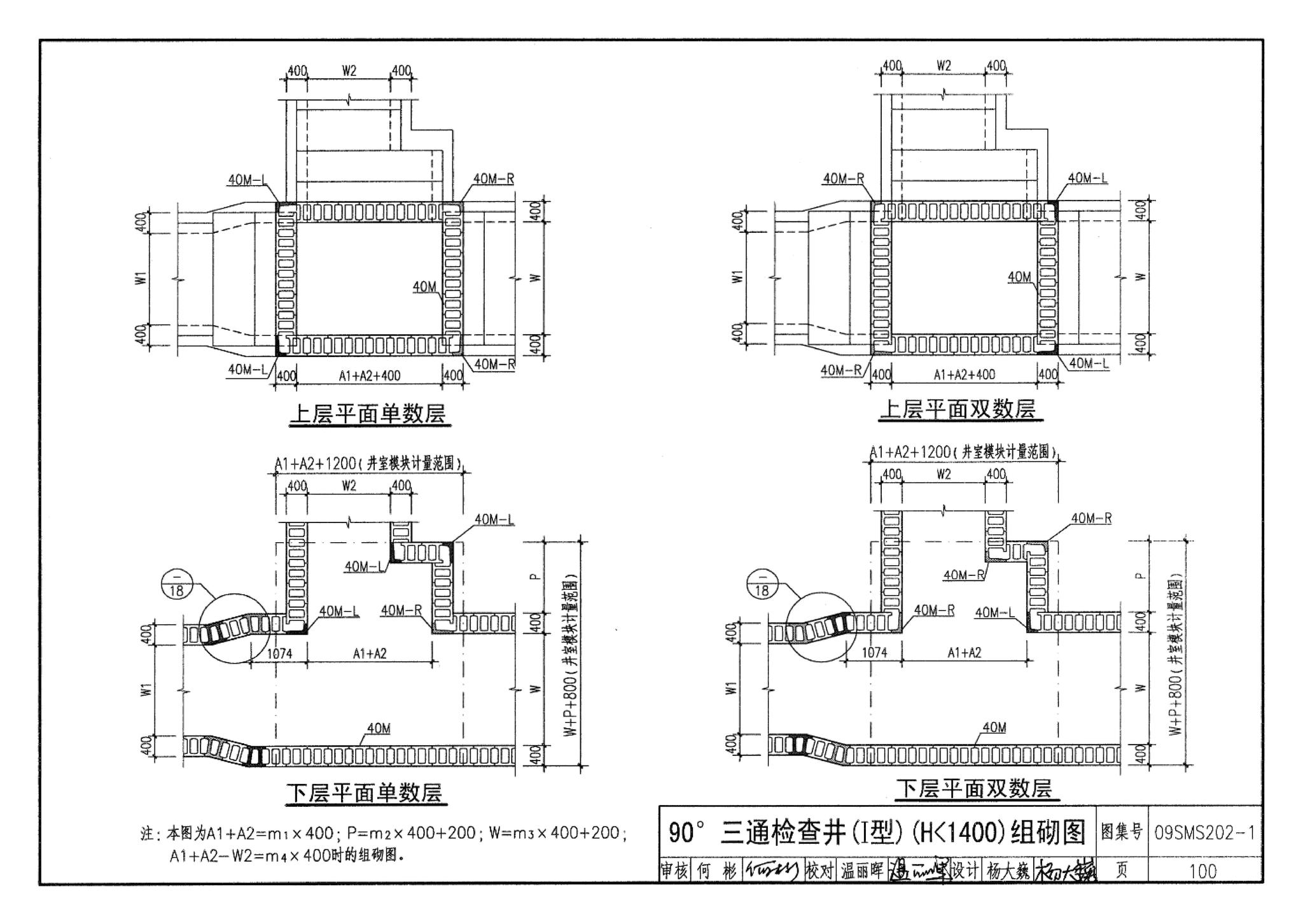 09SMS202-1--埋地矩形雨水管道及其附属构筑物（混凝土模块砌体）