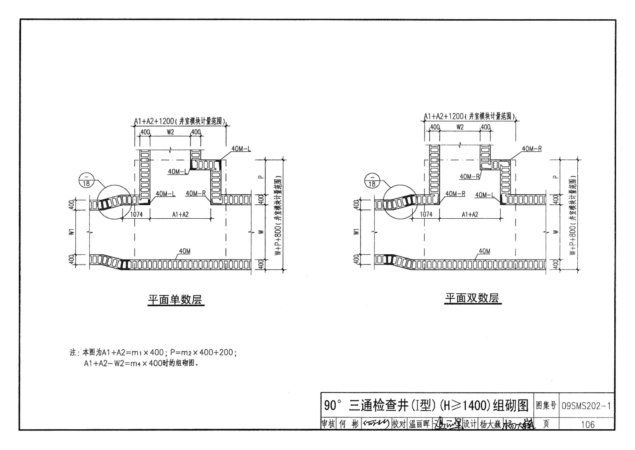 09SMS202-1--埋地矩形雨水管道及其附属构筑物（混凝土模块砌体）