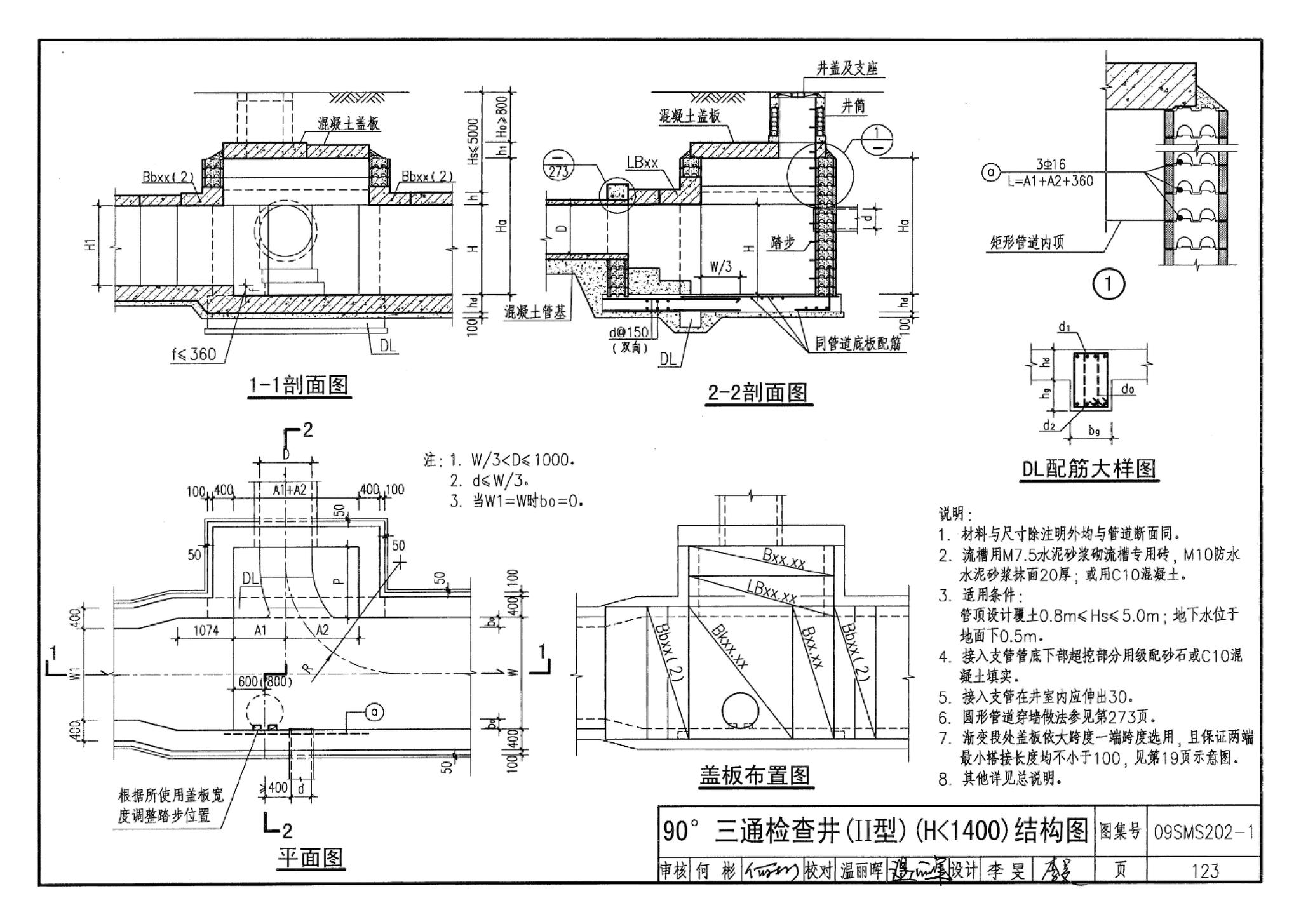 09SMS202-1--埋地矩形雨水管道及其附属构筑物（混凝土模块砌体）