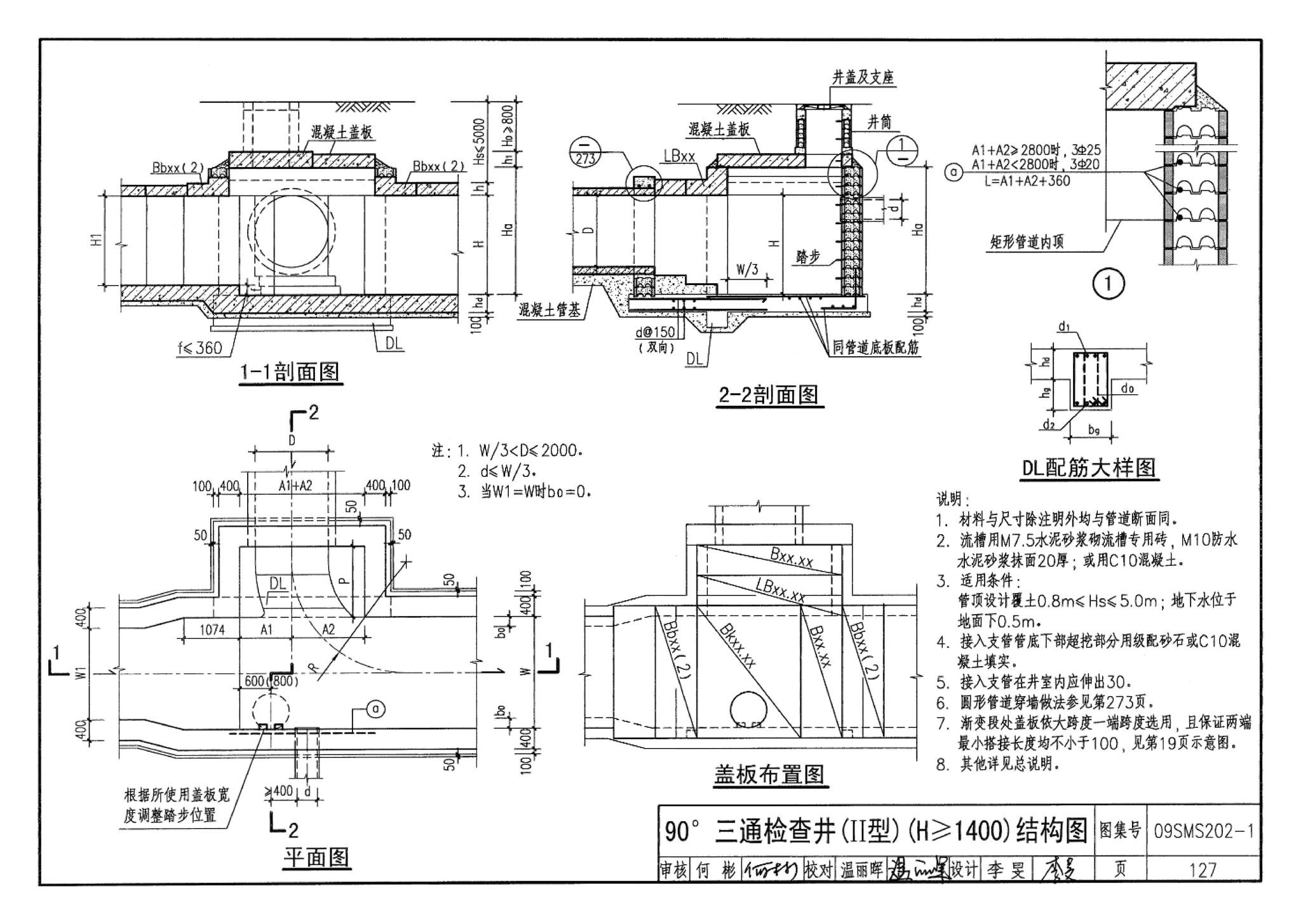 09SMS202-1--埋地矩形雨水管道及其附属构筑物（混凝土模块砌体）