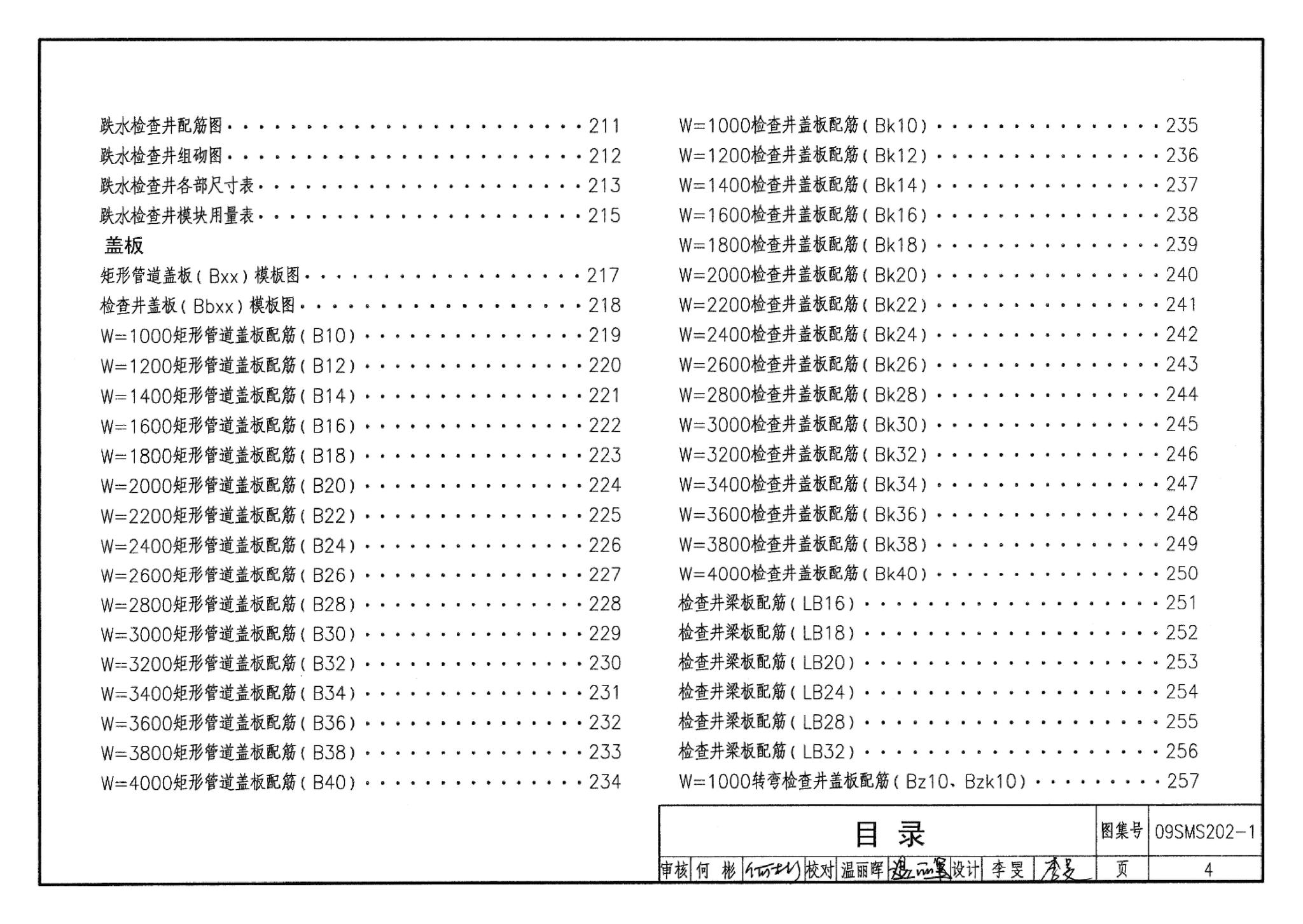 09SMS202-1--埋地矩形雨水管道及其附属构筑物（混凝土模块砌体）