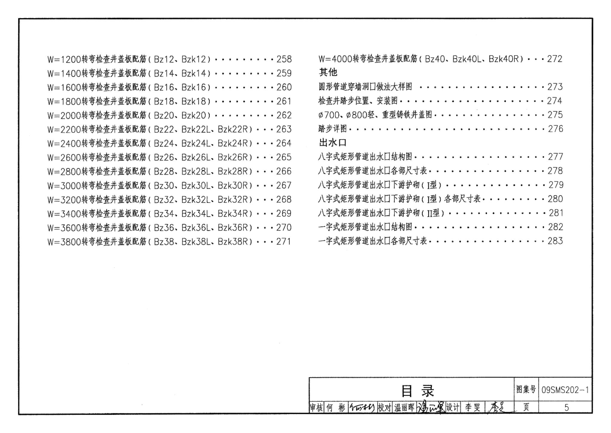 09SMS202-1--埋地矩形雨水管道及其附属构筑物（混凝土模块砌体）