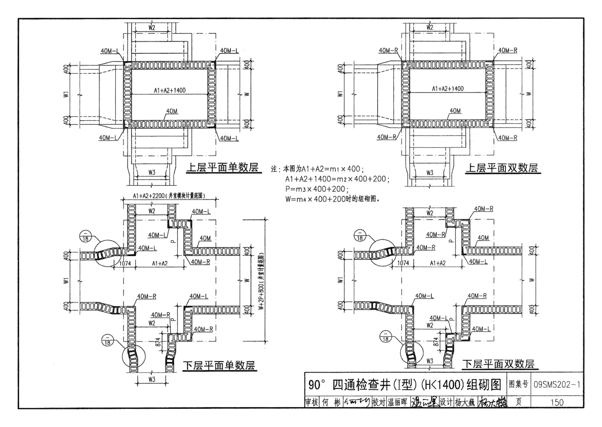 09SMS202-1--埋地矩形雨水管道及其附属构筑物（混凝土模块砌体）