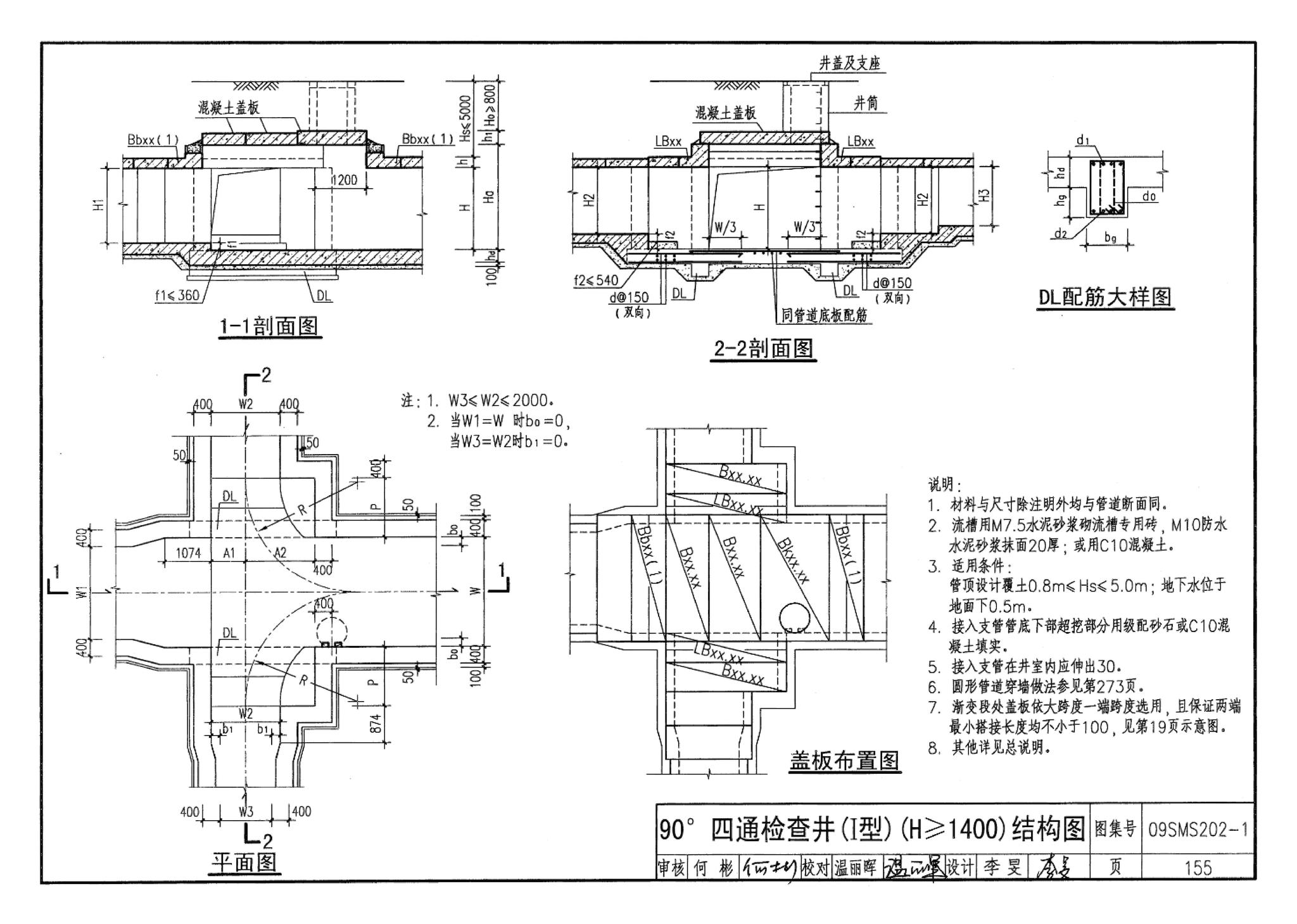 09SMS202-1--埋地矩形雨水管道及其附属构筑物（混凝土模块砌体）