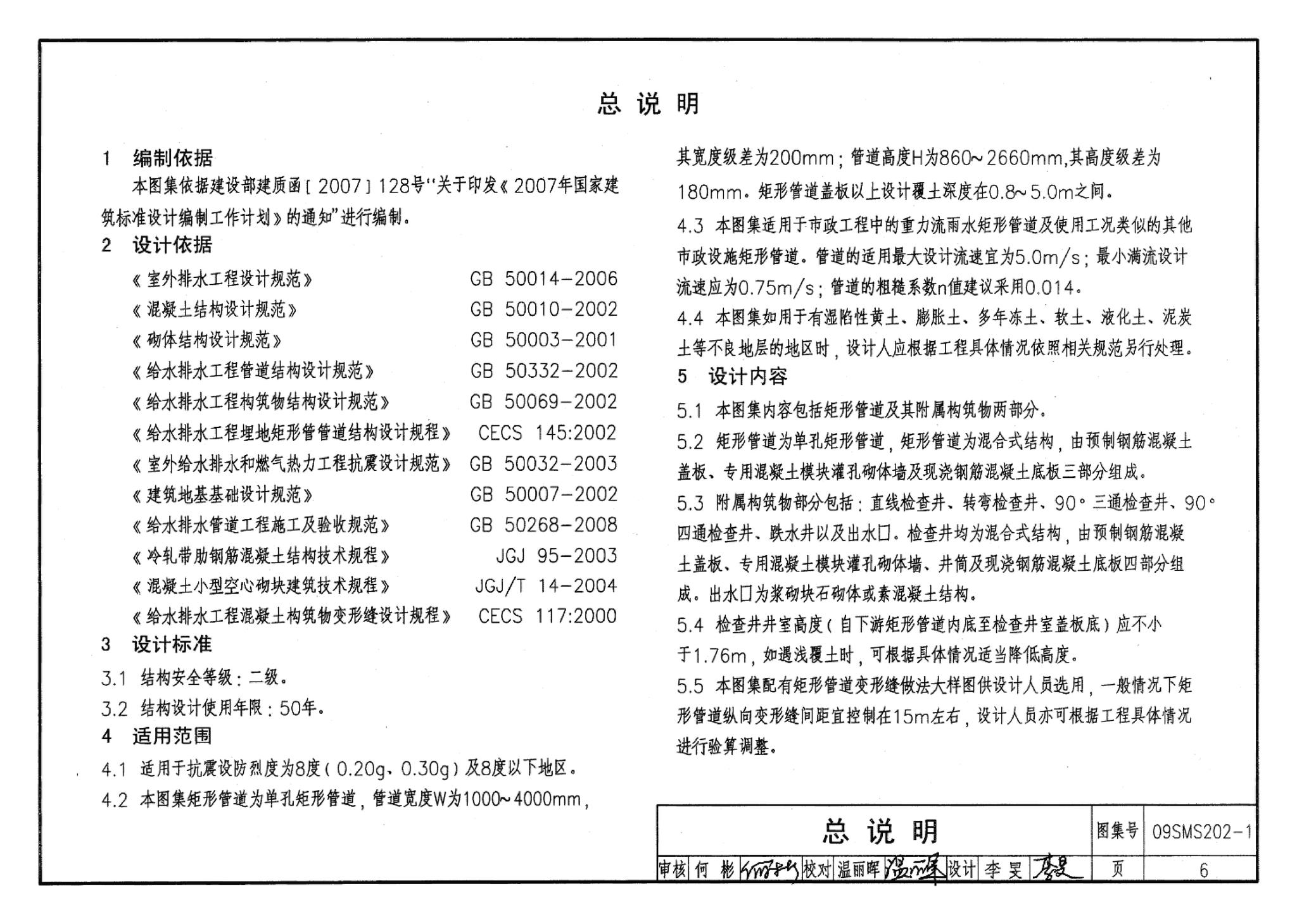 09SMS202-1--埋地矩形雨水管道及其附属构筑物（混凝土模块砌体）