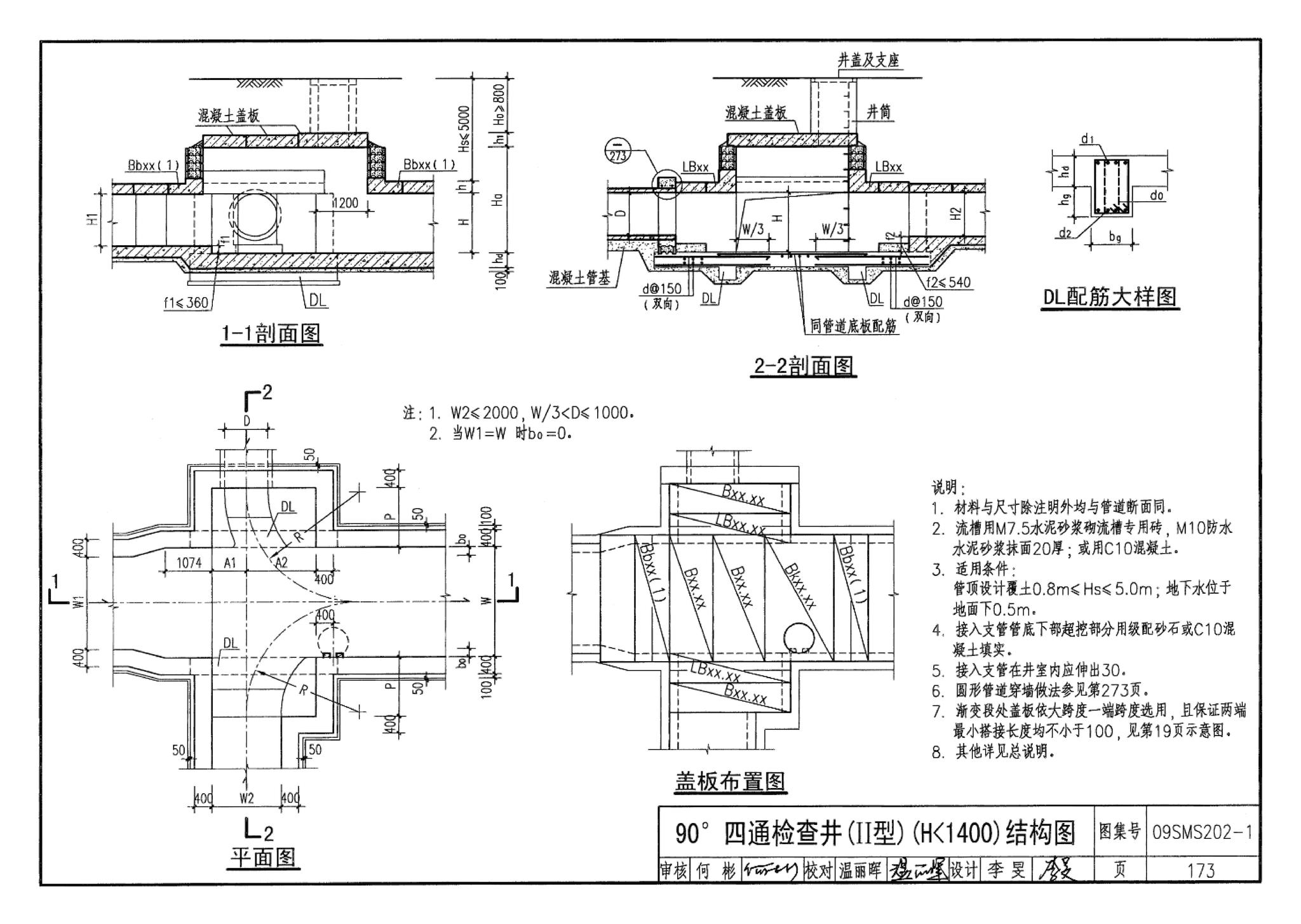 09SMS202-1--埋地矩形雨水管道及其附属构筑物（混凝土模块砌体）