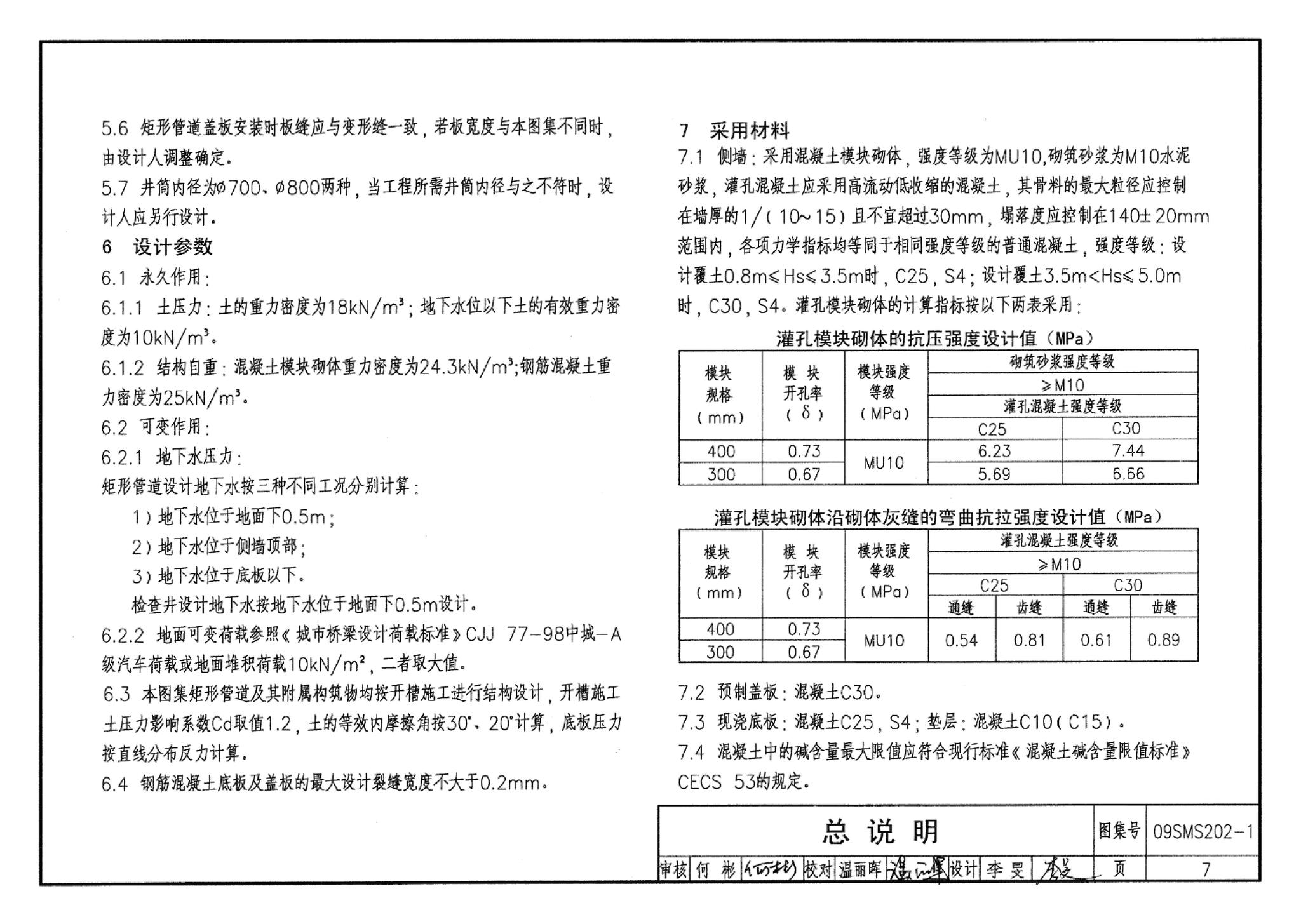 09SMS202-1--埋地矩形雨水管道及其附属构筑物（混凝土模块砌体）