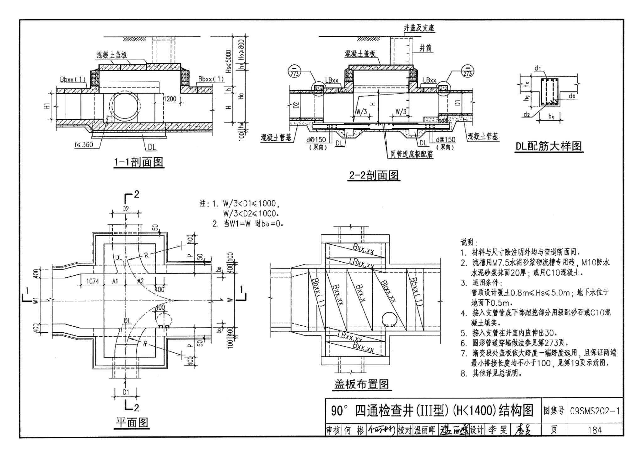 09SMS202-1--埋地矩形雨水管道及其附属构筑物（混凝土模块砌体）