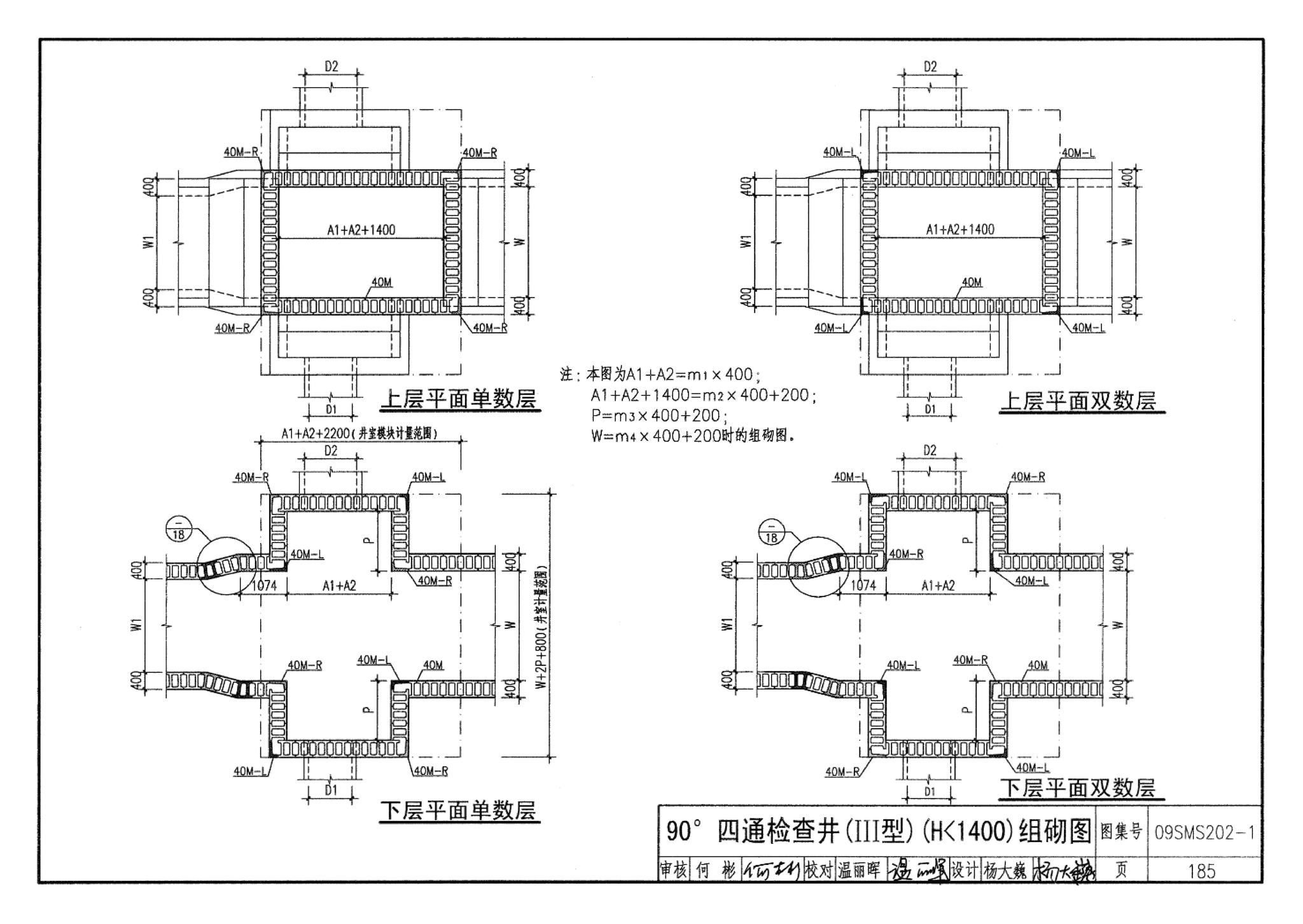 09SMS202-1--埋地矩形雨水管道及其附属构筑物（混凝土模块砌体）