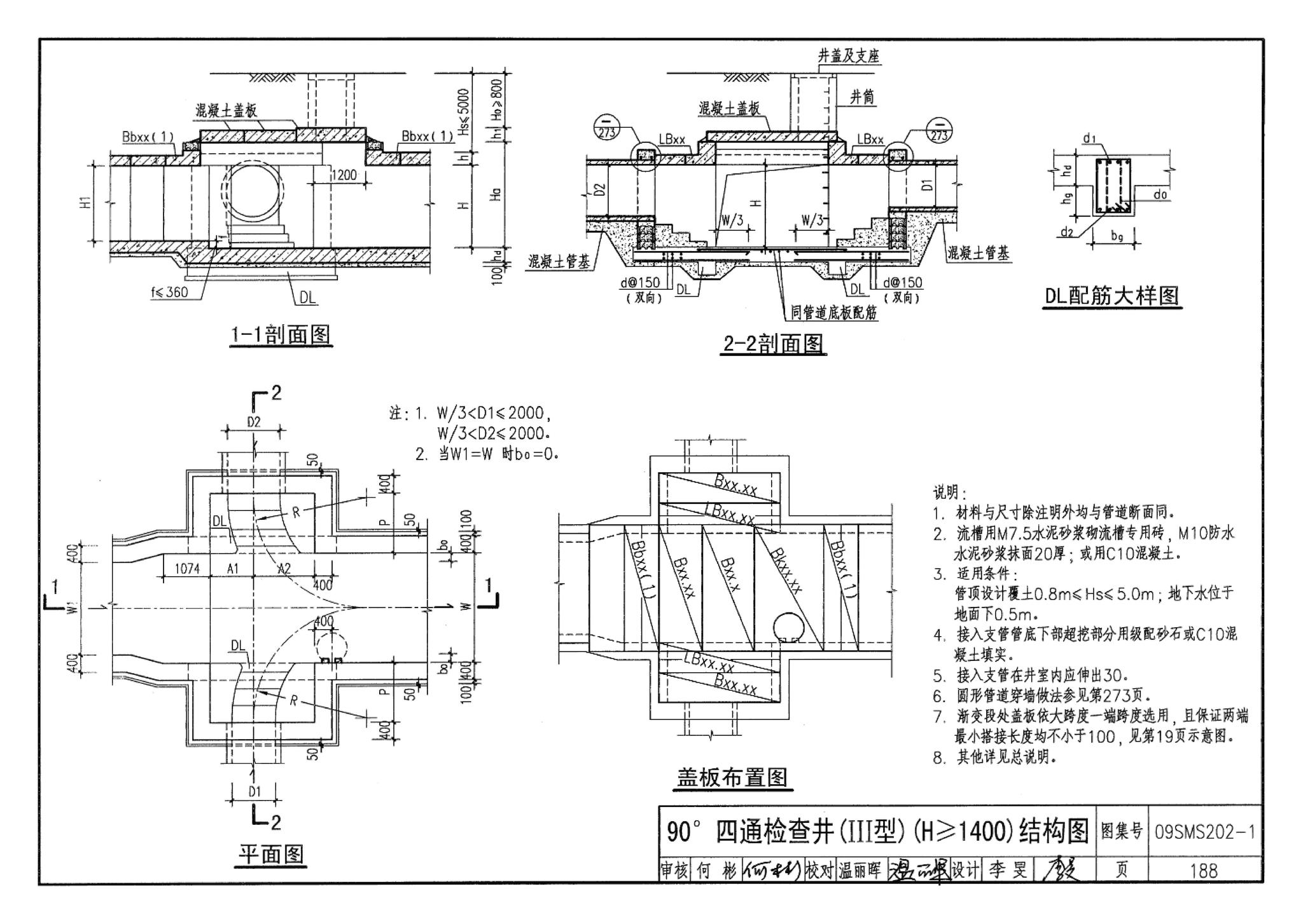 09SMS202-1--埋地矩形雨水管道及其附属构筑物（混凝土模块砌体）