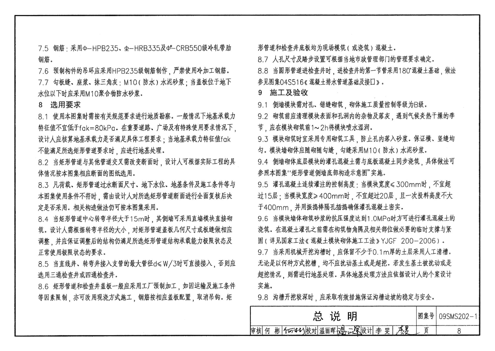 09SMS202-1--埋地矩形雨水管道及其附属构筑物（混凝土模块砌体）