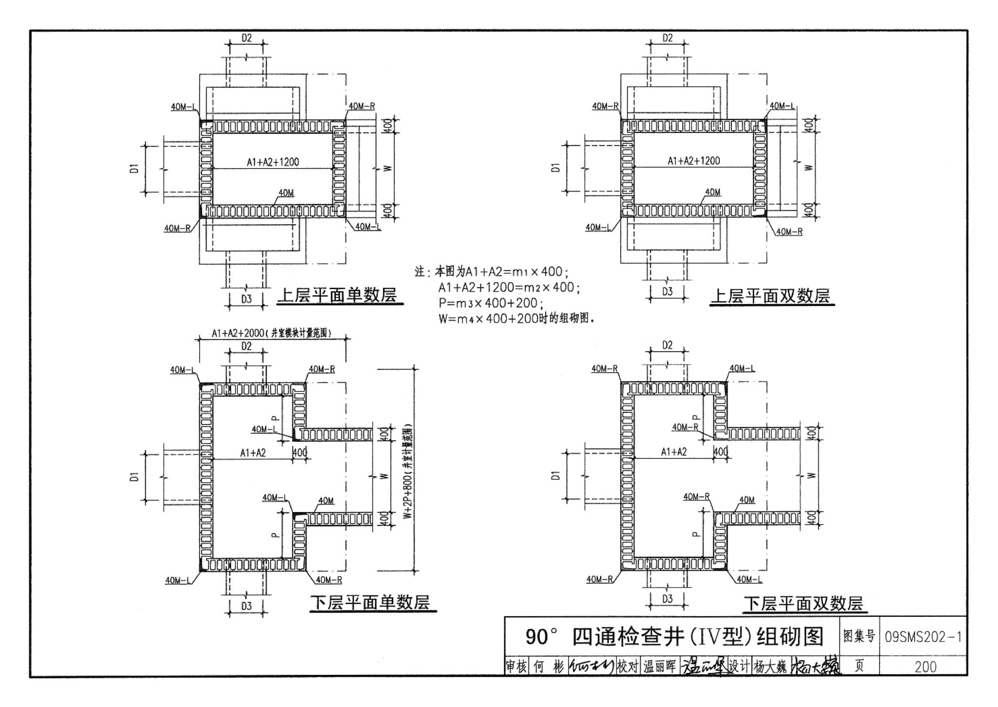 09SMS202-1--埋地矩形雨水管道及其附属构筑物（混凝土模块砌体）