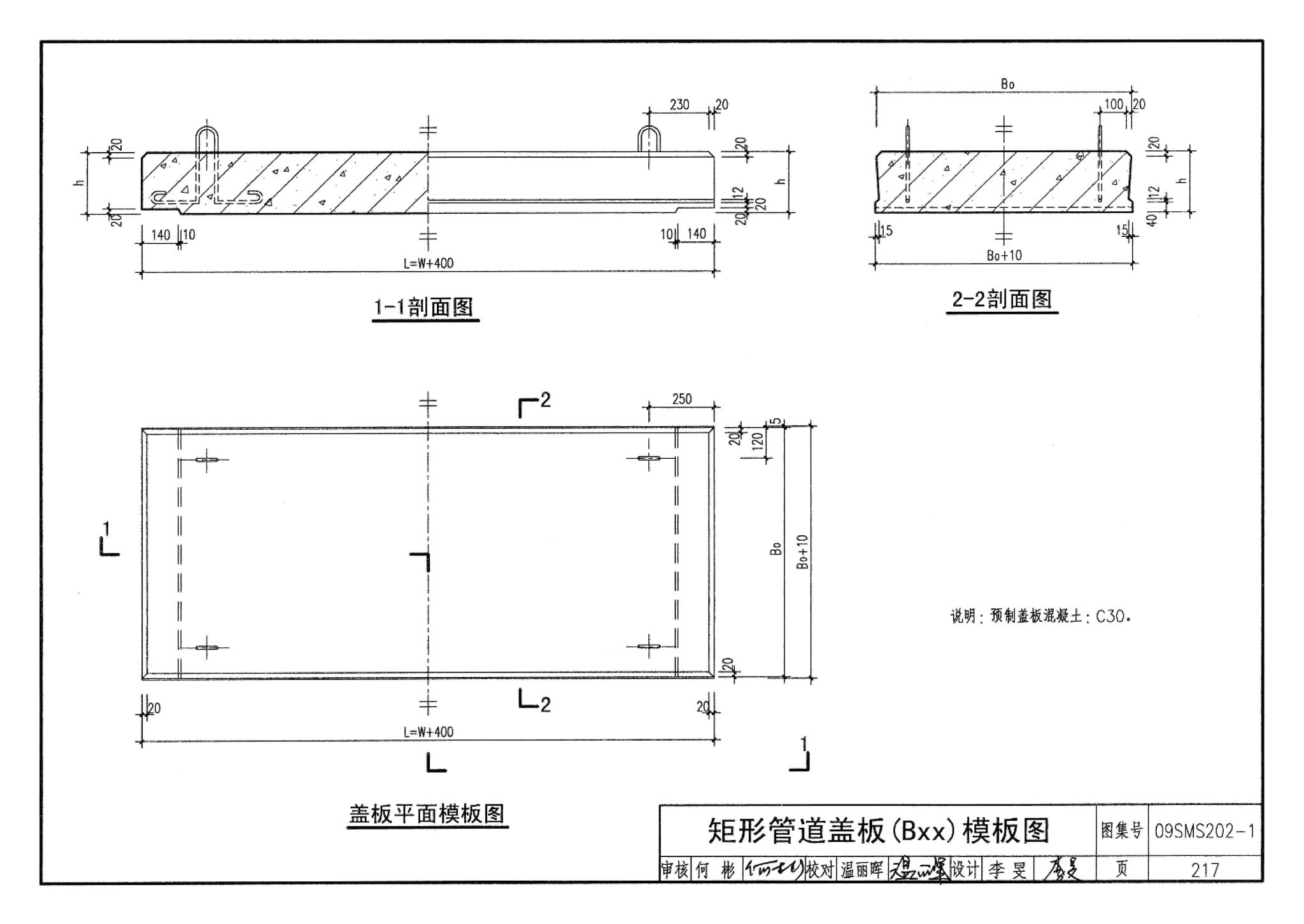 09SMS202-1--埋地矩形雨水管道及其附属构筑物（混凝土模块砌体）