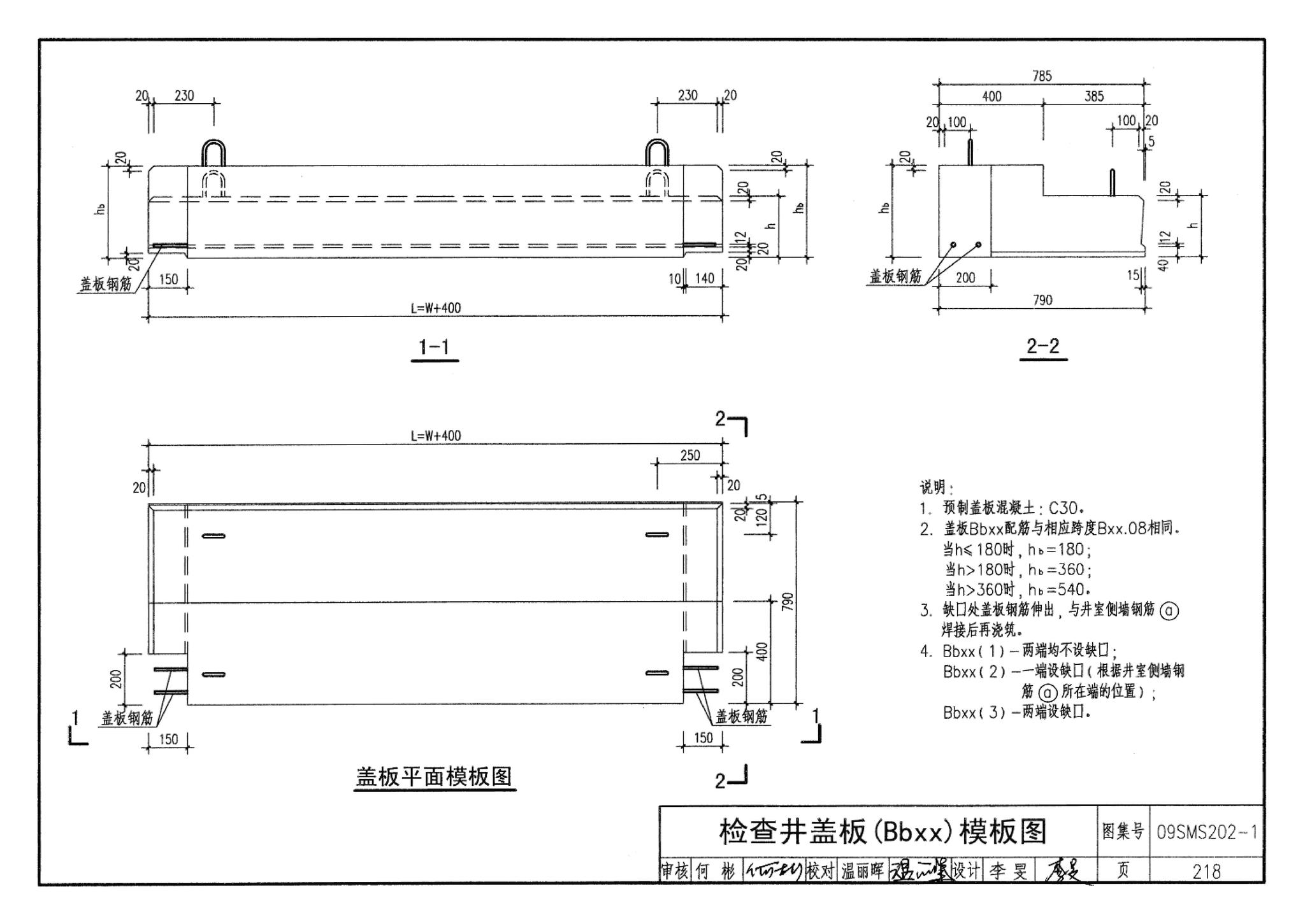 09SMS202-1--埋地矩形雨水管道及其附属构筑物（混凝土模块砌体）