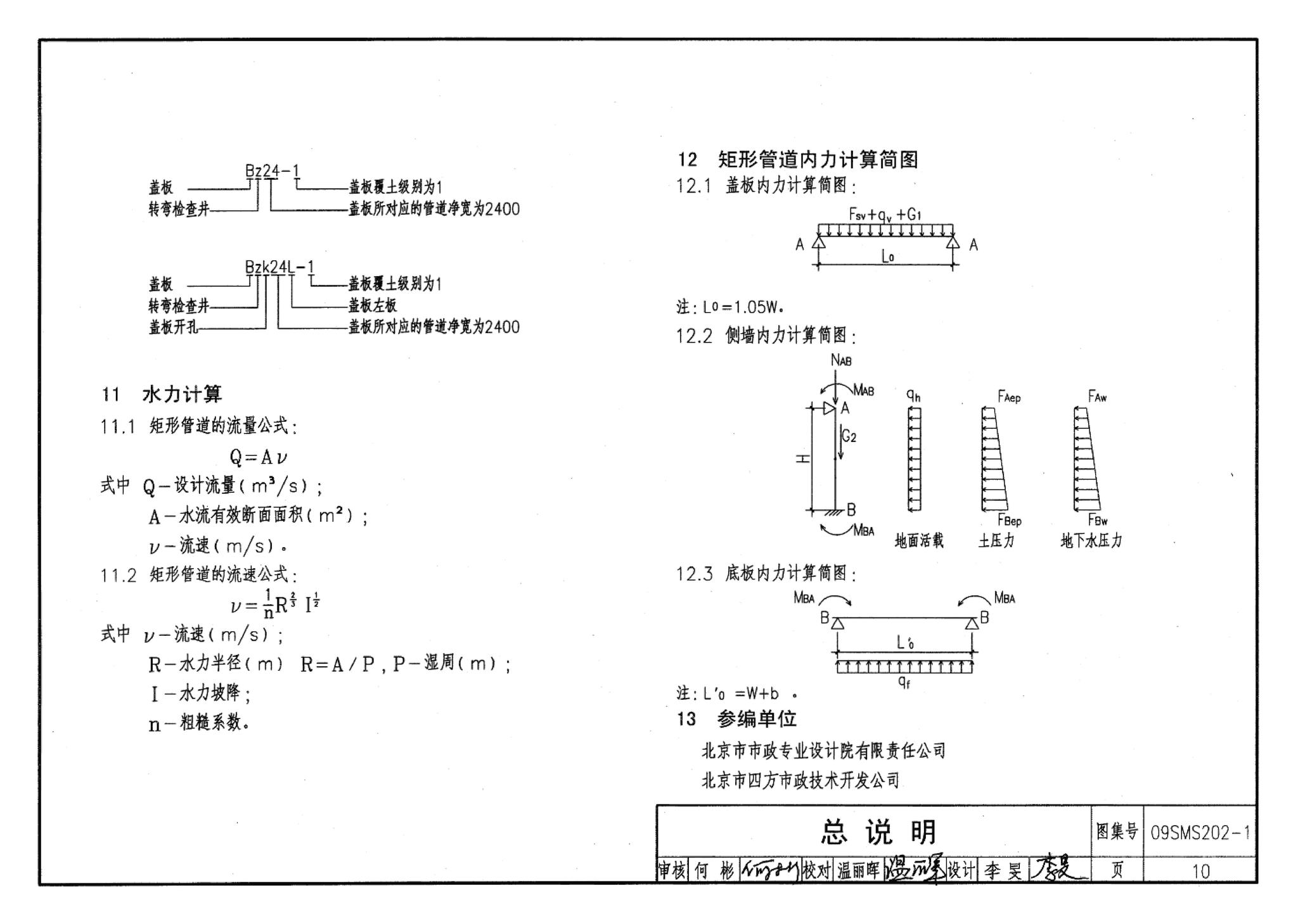 09SMS202-1--埋地矩形雨水管道及其附属构筑物（混凝土模块砌体）