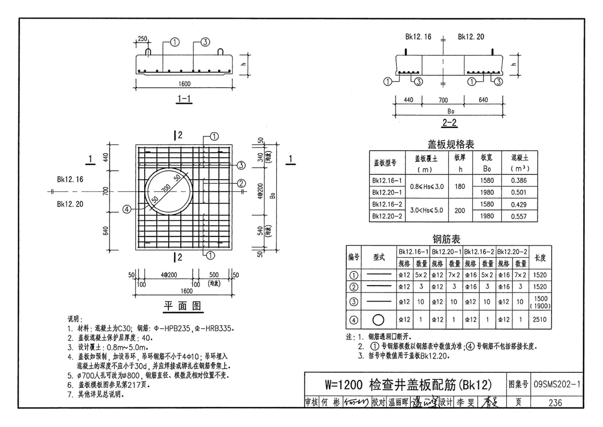 09SMS202-1--埋地矩形雨水管道及其附属构筑物（混凝土模块砌体）