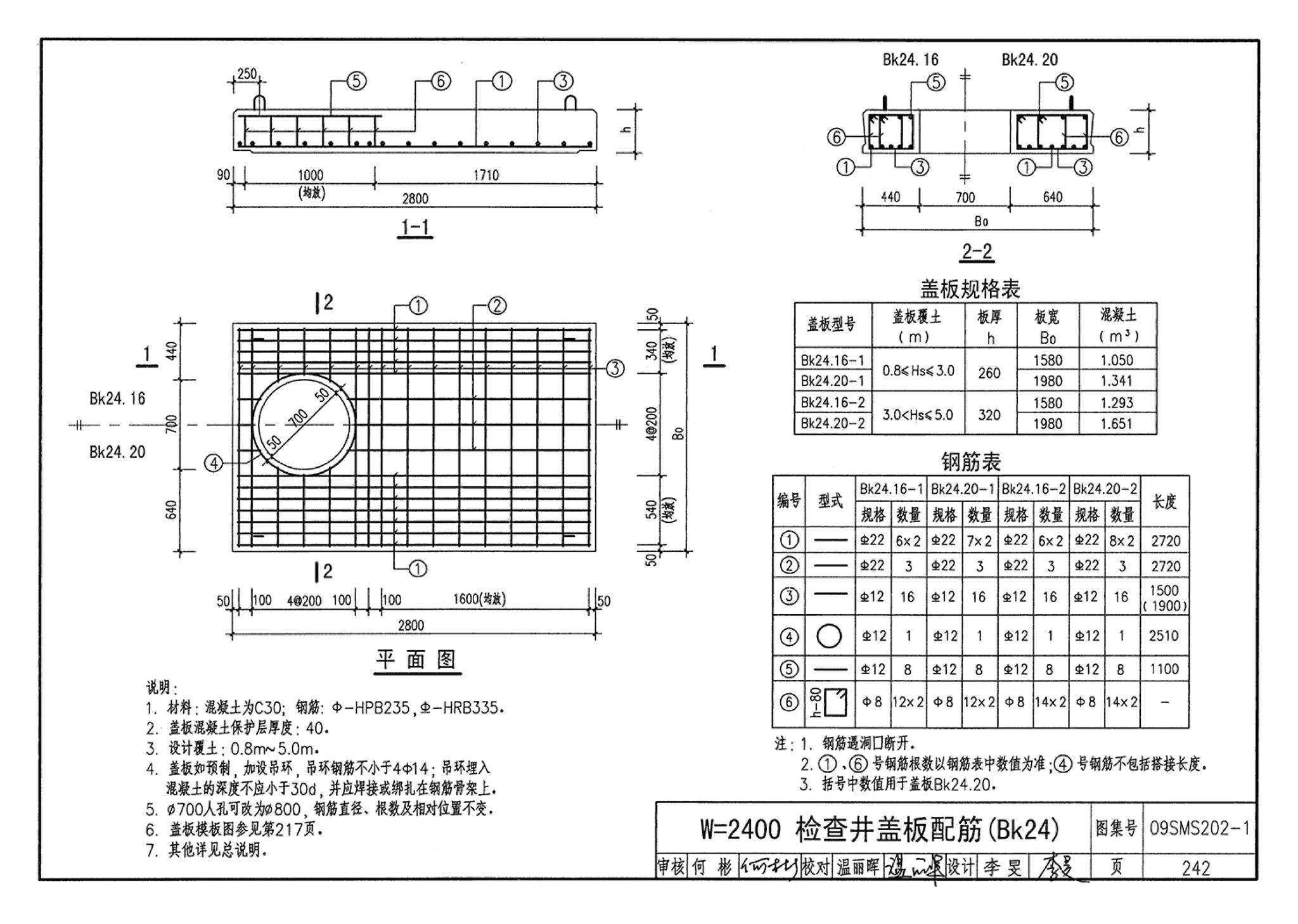 09SMS202-1--埋地矩形雨水管道及其附属构筑物（混凝土模块砌体）