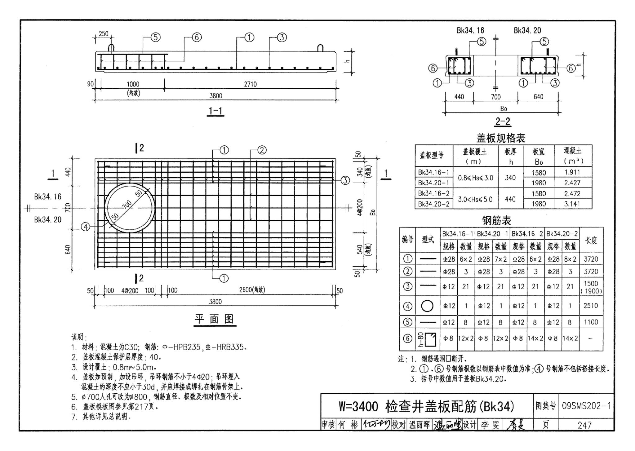 09SMS202-1--埋地矩形雨水管道及其附属构筑物（混凝土模块砌体）