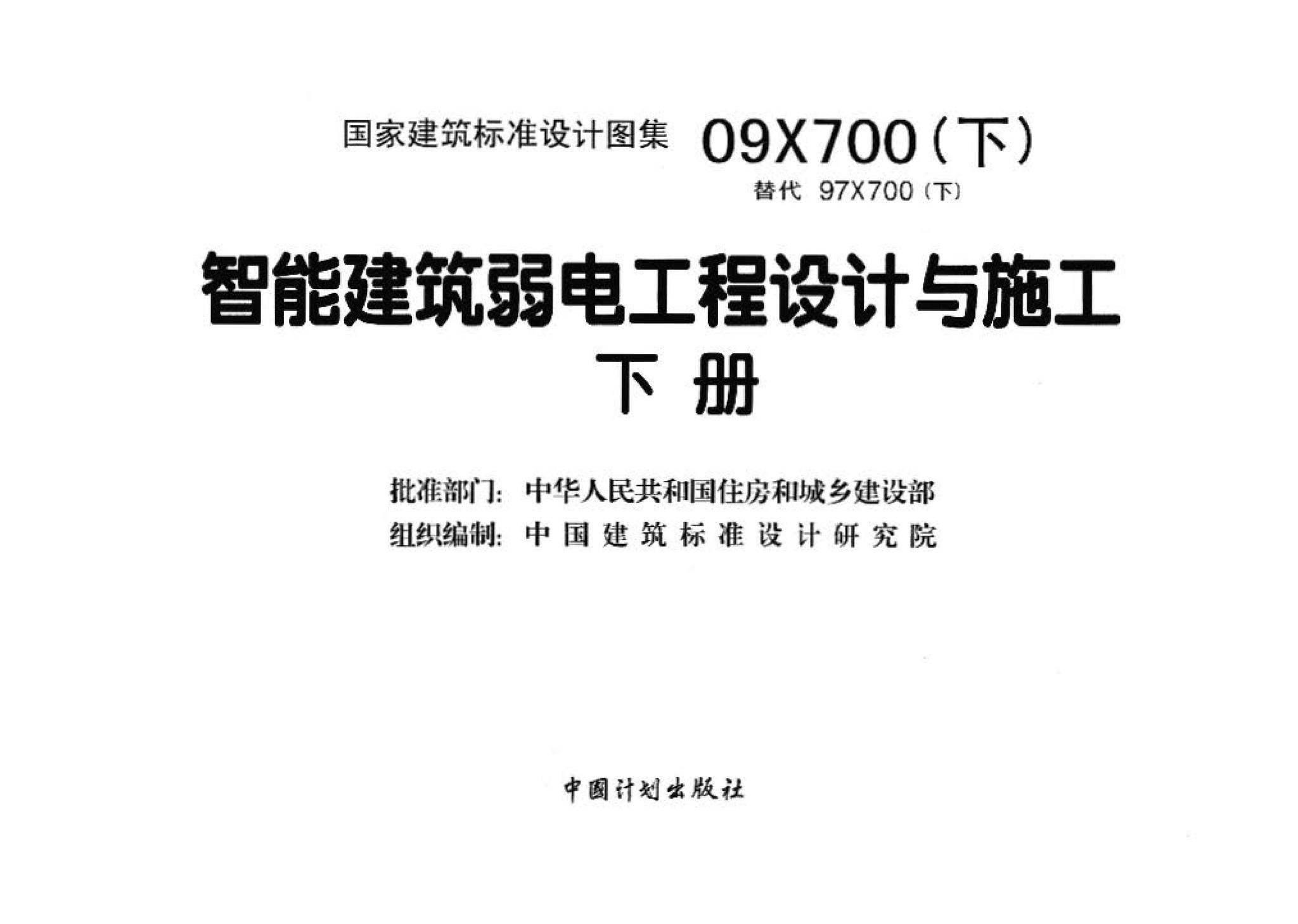 09X700(下)--智能建筑弱电工程设计与施工  下册