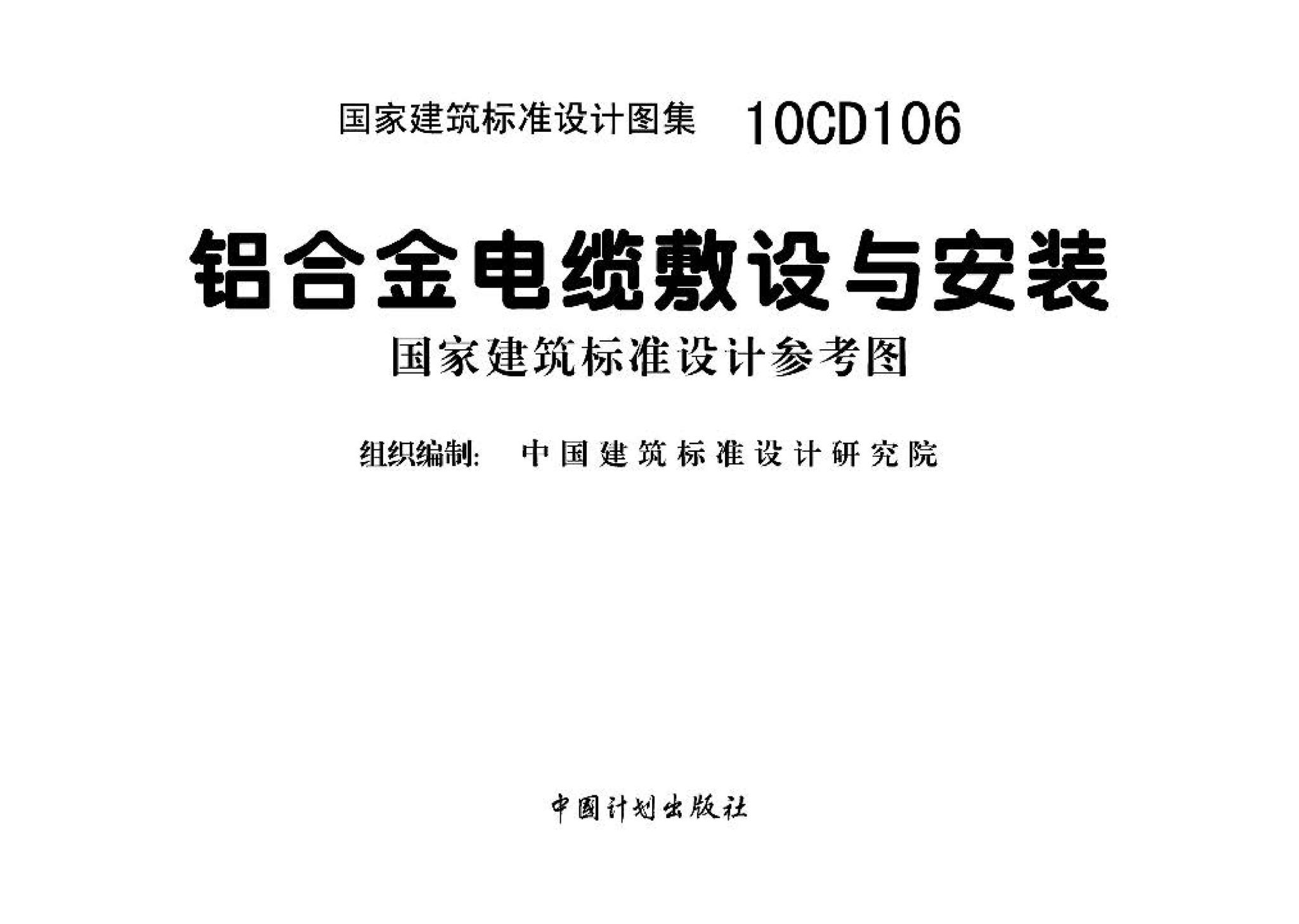 10CD106--铝合金电缆敷设与安装（参考图集）