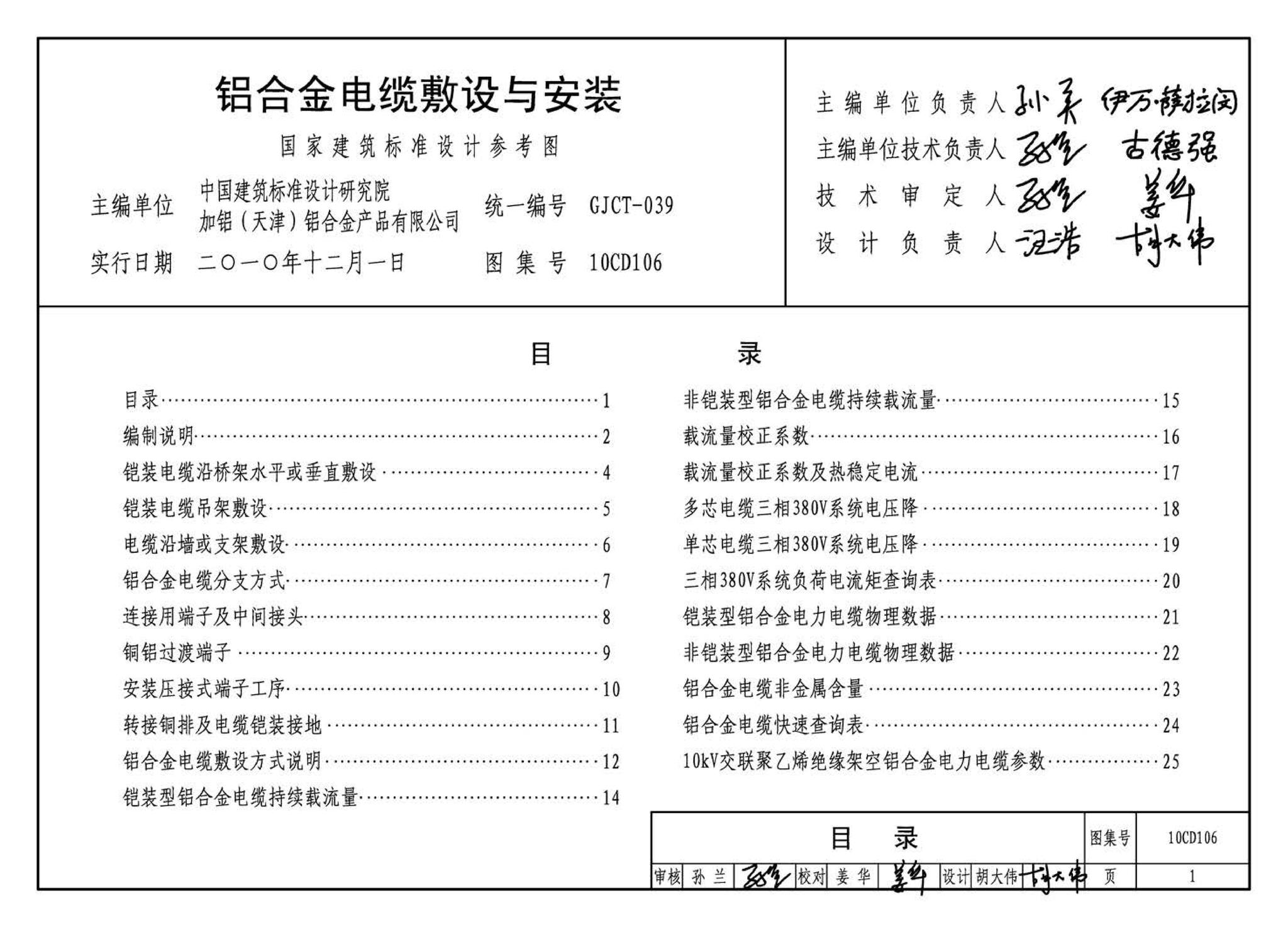 10CD106--铝合金电缆敷设与安装（参考图集）