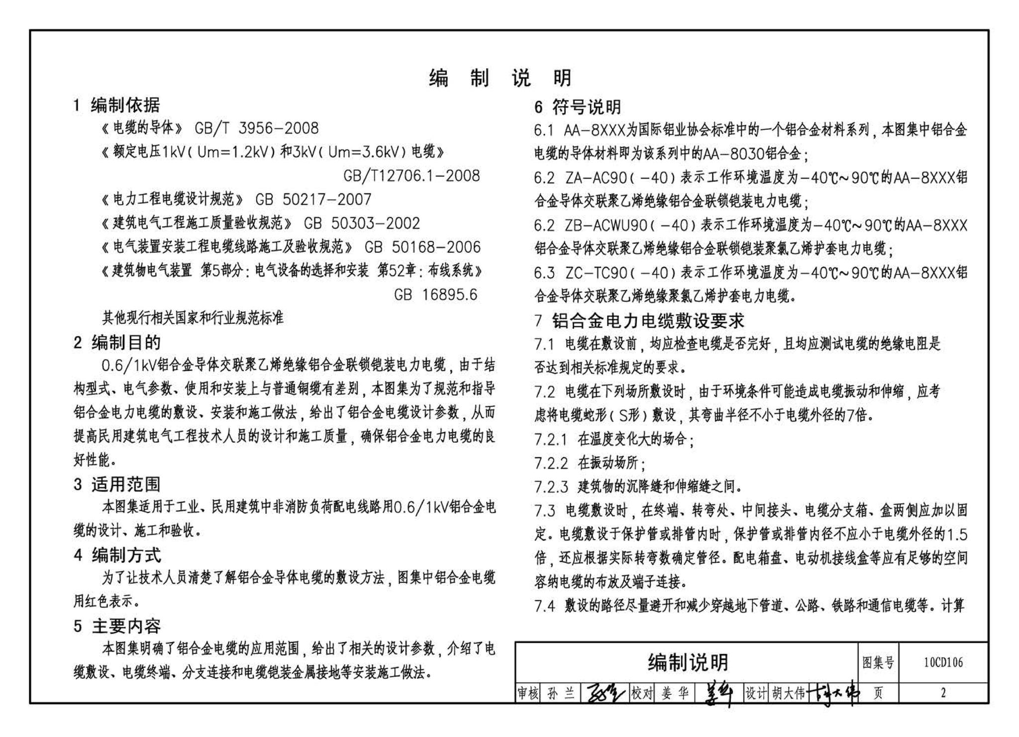 10CD106--铝合金电缆敷设与安装（参考图集）