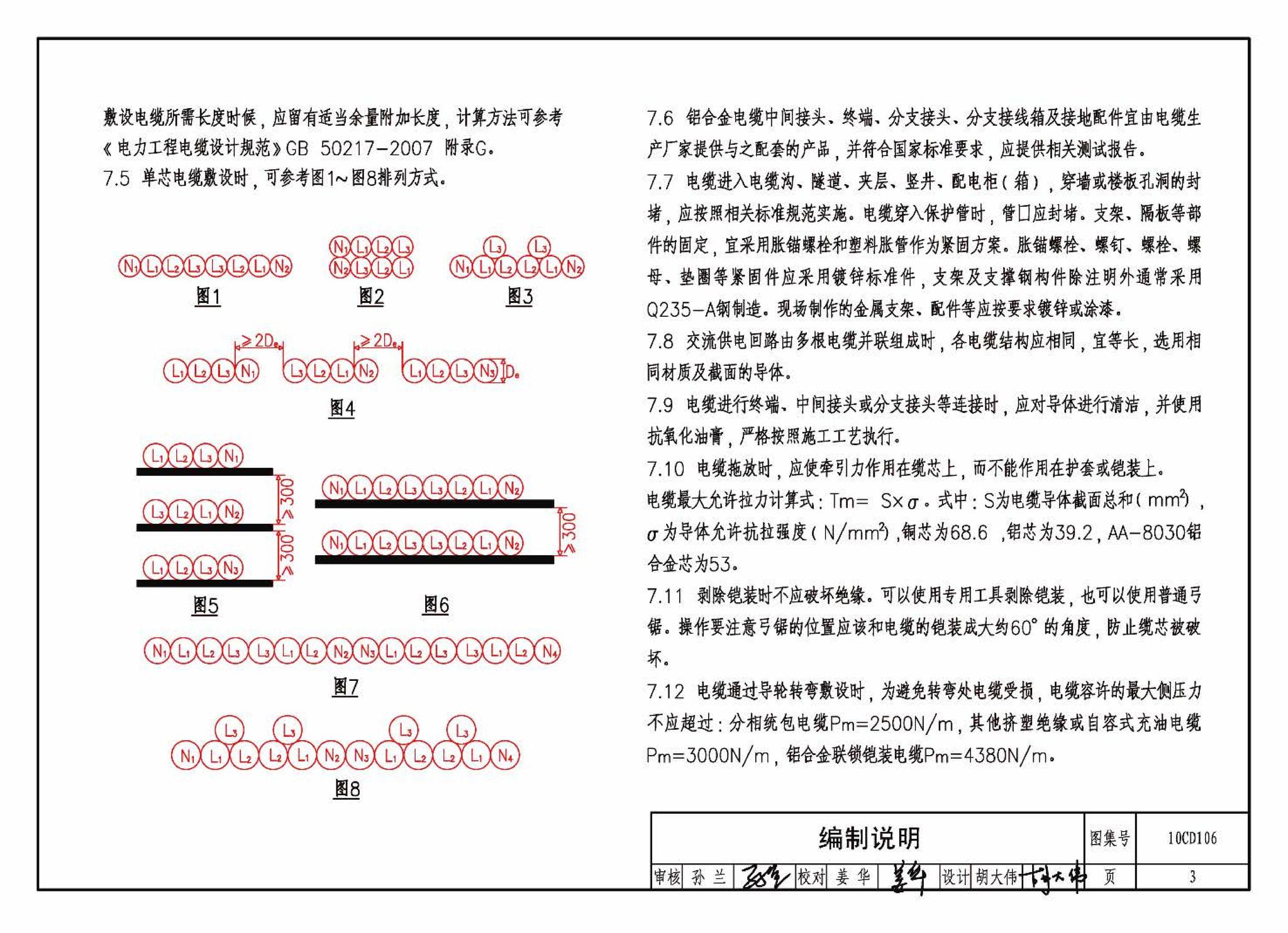 10CD106--铝合金电缆敷设与安装（参考图集）