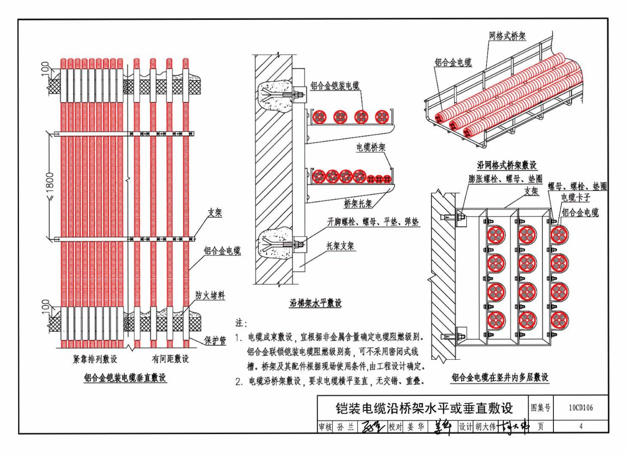 10CD106--铝合金电缆敷设与安装（参考图集）