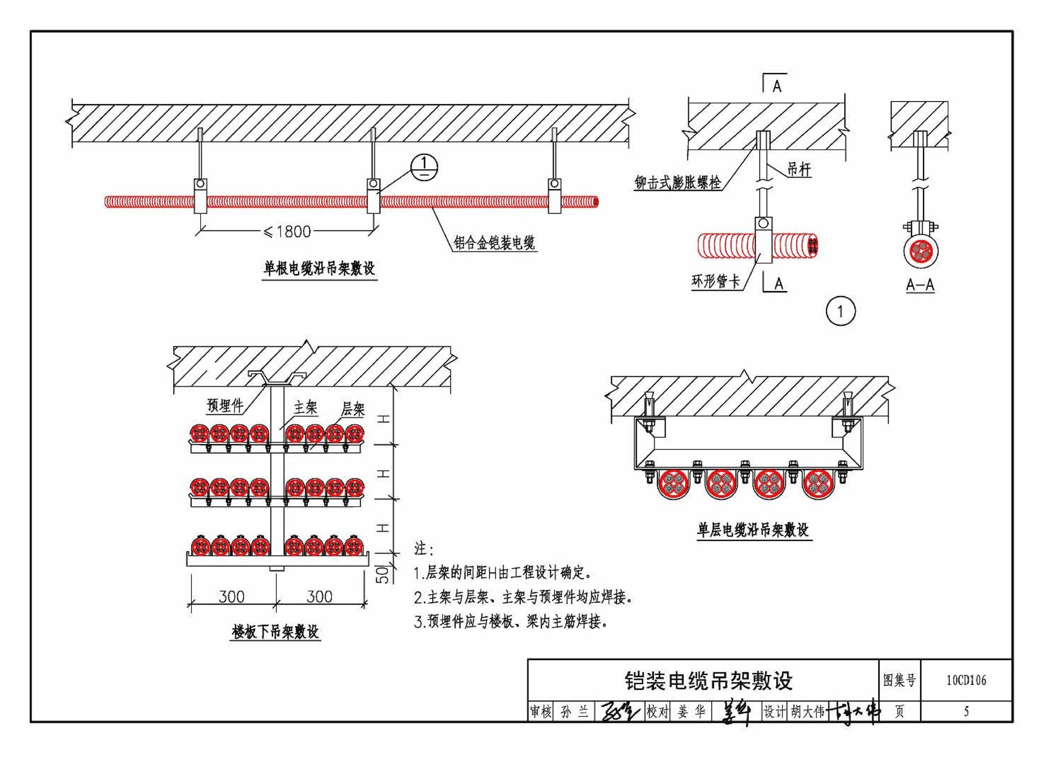 10CD106--铝合金电缆敷设与安装（参考图集）