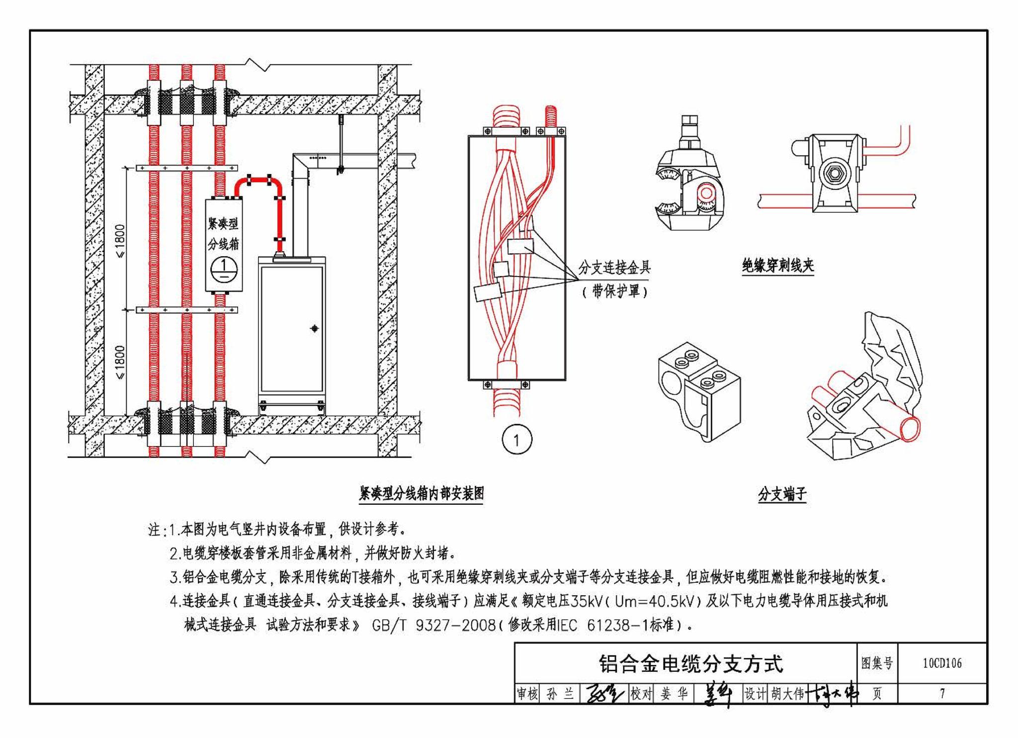 10CD106--铝合金电缆敷设与安装（参考图集）