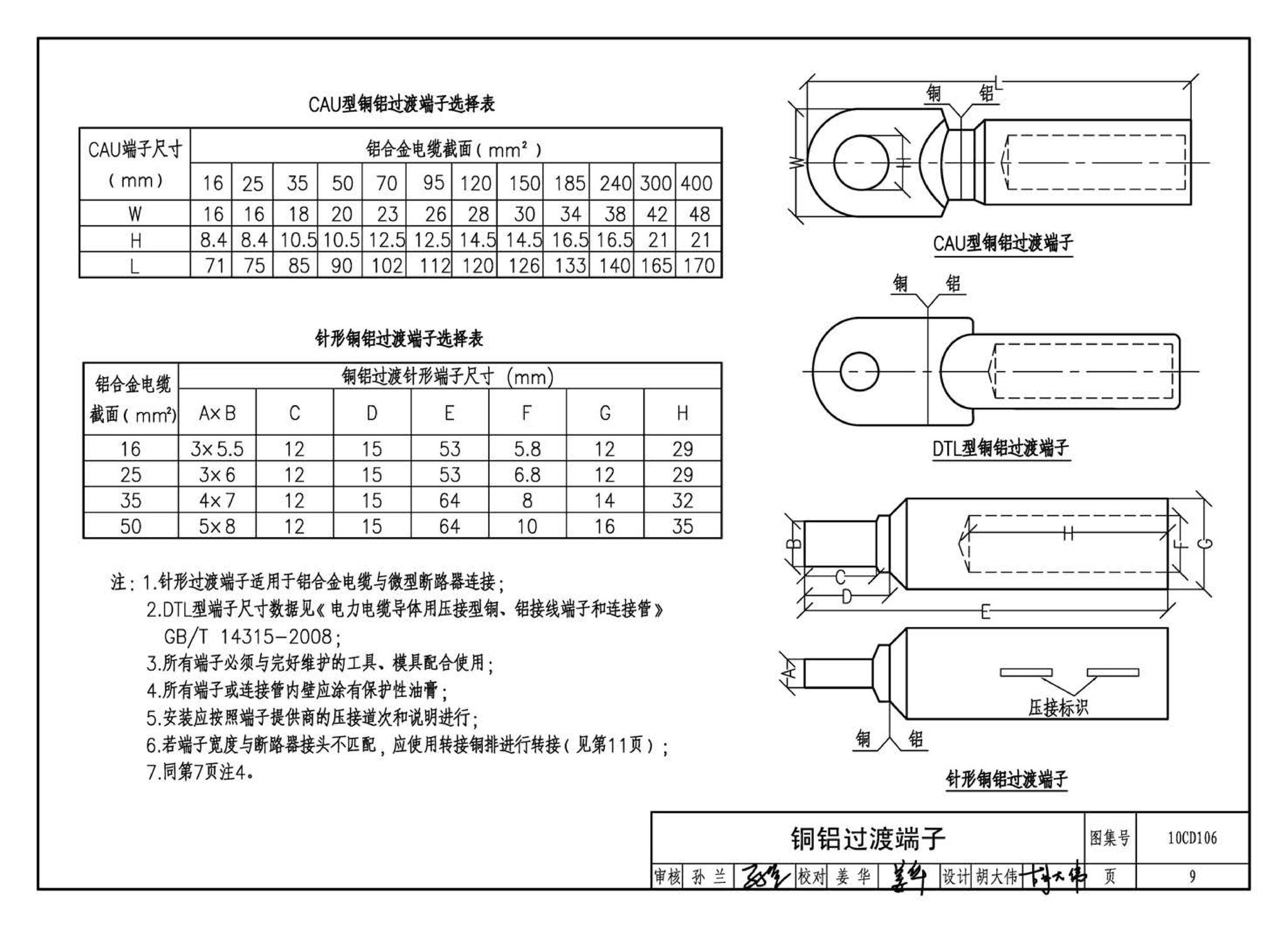 10CD106--铝合金电缆敷设与安装（参考图集）