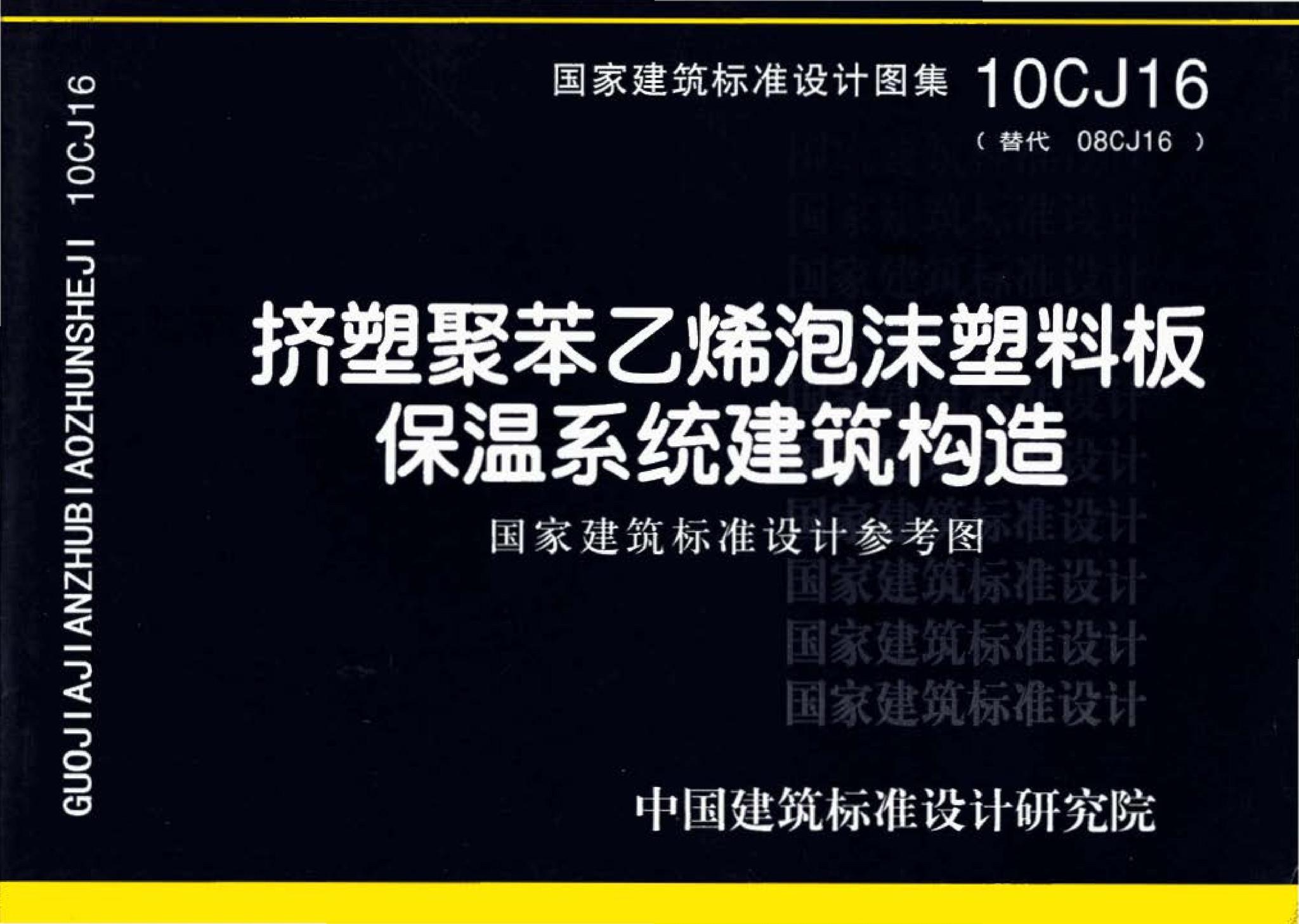 10CJ16--挤塑聚苯乙烯泡沫塑料板保温系统建筑构造（参考图集）