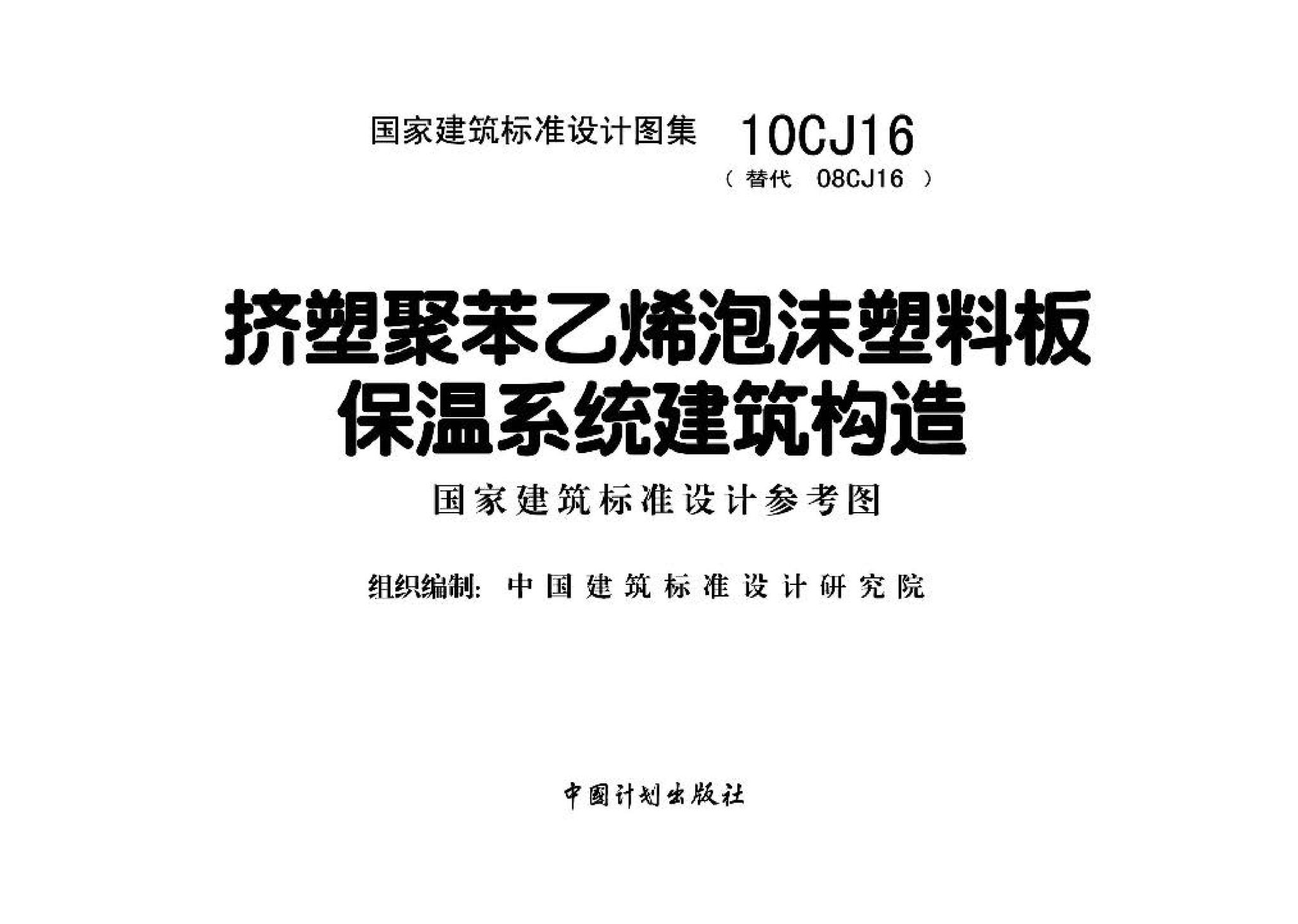10CJ16--挤塑聚苯乙烯泡沫塑料板保温系统建筑构造（参考图集）
