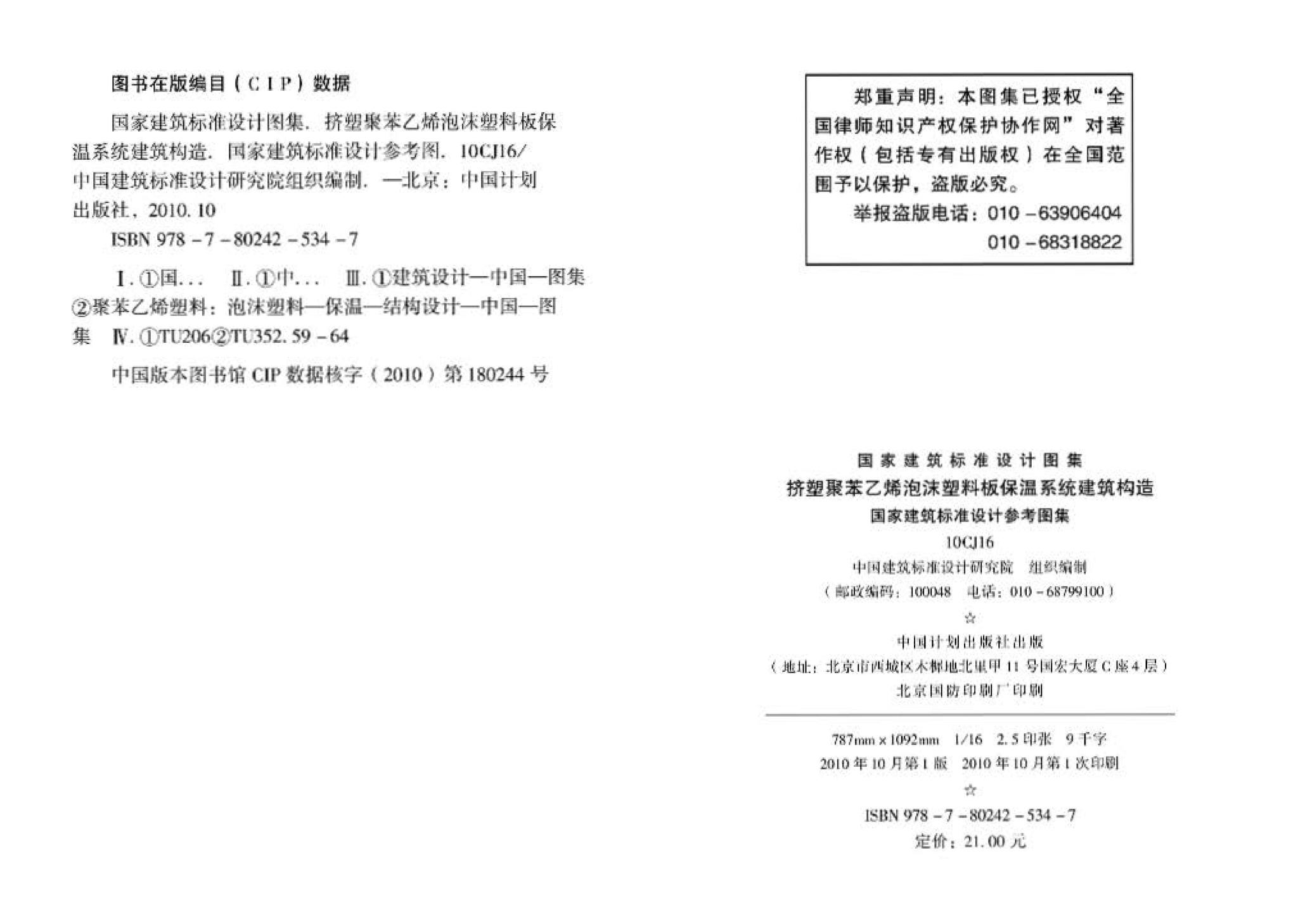 10CJ16--挤塑聚苯乙烯泡沫塑料板保温系统建筑构造（参考图集）