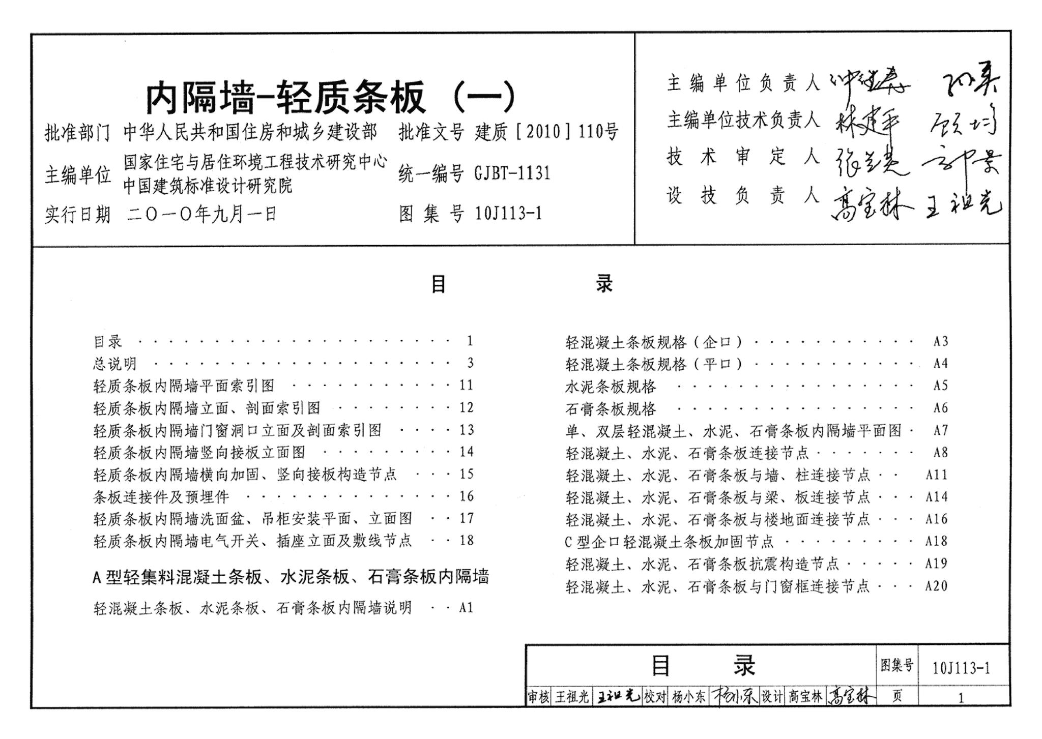 10J113-1--内隔墙－轻质条板（一）